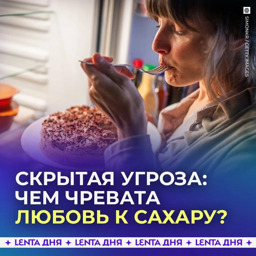 Миллионы людей постоянно едят сладкое Потребление сахара только растёт По прогнозам к 2034 году люди будут съедать 202 миллиона тонн продукта в год Как производители скрывают сахар в составе к каким заболеваниям он приводит и нужно ли его полностью исключать из рациона рассказали в МАКС Подпишись на Ленту дня в МАКС Участвуй в розыгрыше