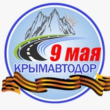 Аватар Телеграм канала: Крымавтодор