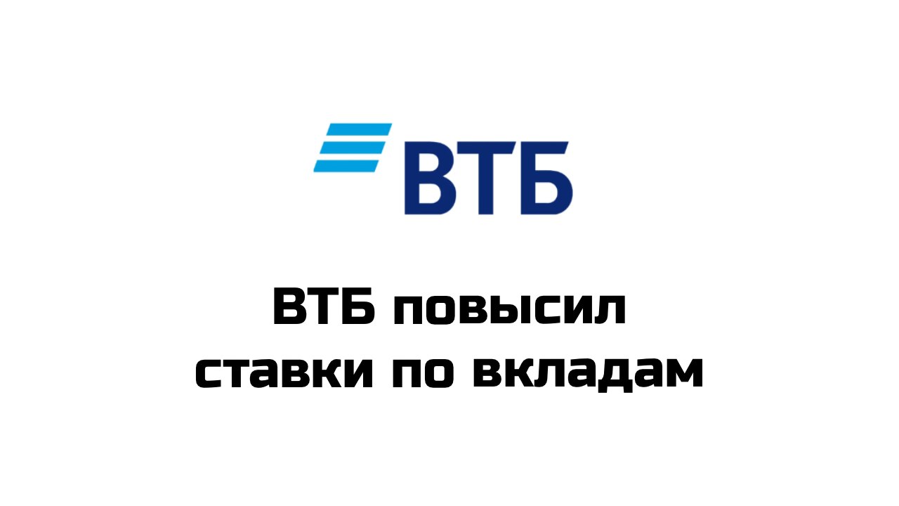 С 17 декабря ВТБ улучшает условия по вкладам в рублях на срок три и шесть месяцев как для новых, так и текущих клиентов. Максимальная ставка составит 24% годовых при выплате процентов в конце срока, сообщила пресс-служба банка