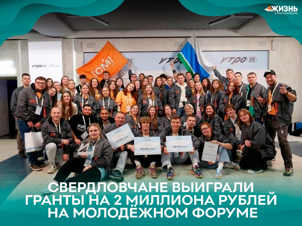 Молодёжь Свердловской области выиграла более 2 миллионов рублей на форуме Утро Наш регион представил 12 проектов и взял победу даже в спецноминации Гранты есть Среди победителей Николай Николаев из Сысерти 619 тысяч на Ночной квест на автомобилях Илья Коротаев УрГЭУ 799 тысяч на образовательный проект Иван Леганьков УрГЭУ 396 тысяч на спорт фест Это отличный пример того как идеи уральской молодёжи превращаются в реальные проекты Да никто и не сомневается в способностях уральцев Подписаться на Жизнь в Екб Канал в MAX