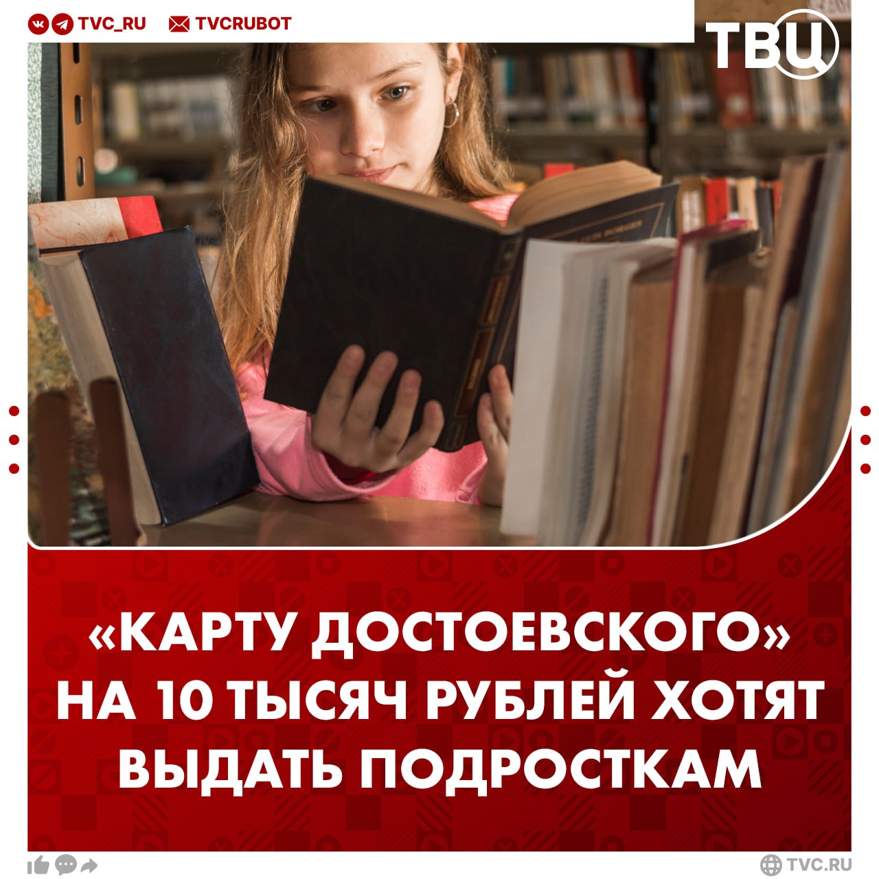 Карту Достоевского на 10 тысяч рублей хотят ввести для школьников Карту с ежегодным пополнением могут выдать учащимся в возрасте от 14 до 18 лет Использовать её можно будет для покупки книг Какие издания можно будет приобрести Произведения русской и зарубежной классической литературы входящие в школьную программу и золотой фонд мировой литературы Произведения современных российских авторов получившие положительные отзывы экспертного сообщества Историческую и научно популярную литературу В Госдуме считают что проект позволит увеличить интерес молодежи к чтению Подписаться на ТВЦ в MAX
