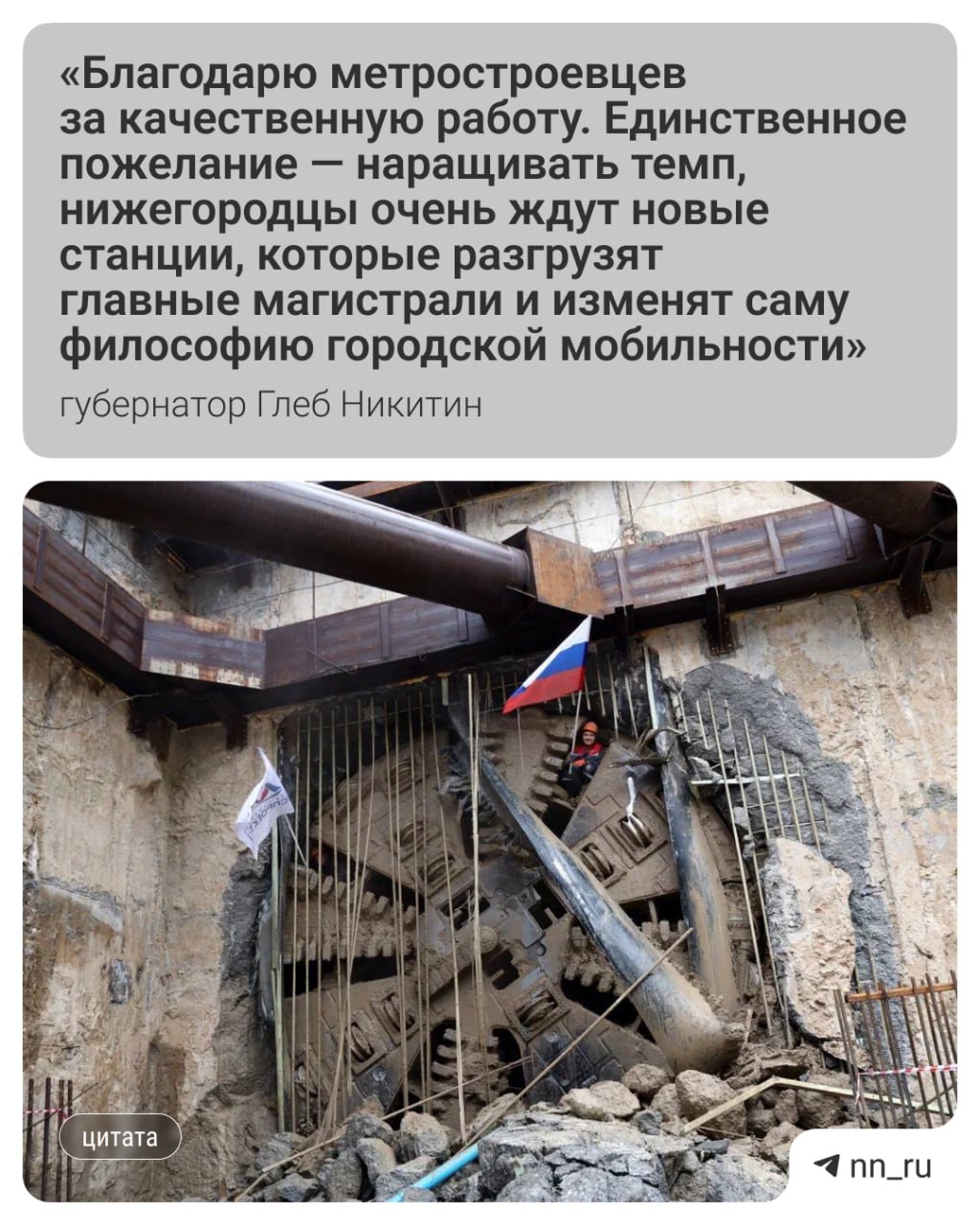 Завершить строительство тоннелей метро в Нагорной части Нижнего Новгорода планируют следующим летом рассказал Глеб Никитин Сейчас выполнено две трети от всего объема подземных работ Теперь подрядчик готовит оборудование для строительства тоннелей от площади Свободы до станции Горьковская В 2026 году на станционных комплексах планируют провести основные работы среди них возведение постоянных конструкций устройство верхнего строения пути монтаж оборудования Тогда же приступят к внутренней отделке станций Открыть их собираются в 2027 году Читать новости без интернета в МАХ