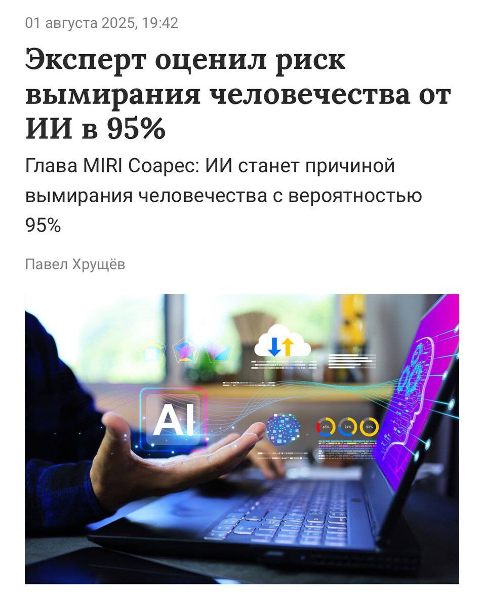 Человечество исчезнет из-за искусственного интеллекта с вероятностью в 95%, — об этом заявил бывший инженер Google и Microsoft Нейт Соарес.   Он допустил, что нейросети создадут биологическое оружие для незаметного заражения мегаполисов и уничтожения человеческого вида:  Мы несемся к обрыву на всех парах. Остановиться возможно, но времени крайне мало.  Скайнет всё таки будет.   Канал  Цифровой Апокалипсис