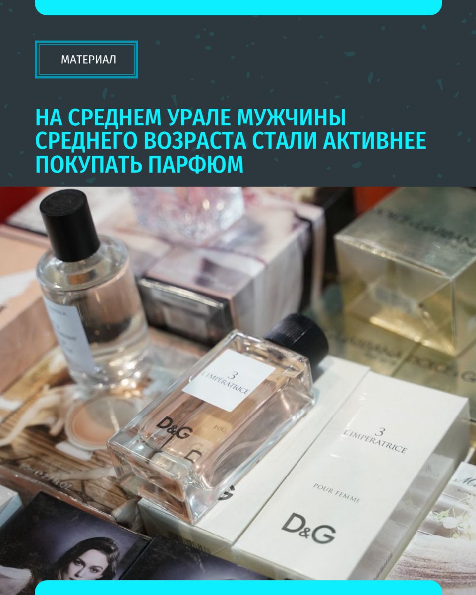 По данным аналитиков Yota, основанным на обезличенных данных абонентов, в первом квартале 2025 года трафик пользователей-мужчин старше 36 лет на платформах для онлайн-покупок косметики и парфюмерии увеличился на 12% по сравнению с аналогичным периодом прошлого года. Наибольшее количество трафика приходится на сайты крупных ритейлеров, специализирующихся на продаже косметики — более 80%. За год динамика трафика и рост числа посетителей этих ресурсов остались примерно на прежнем уровне, но менее популярные площадки начали набирать популярность. Особенно заметен рост трафика на сайтах с корейской косметикой — в первом квартале 2025 года он увеличился в два раза. По-прежнему в покупках косметики и парфюмерии онлайн лидируют женщины — их доля составляет 63%. Они также проводят больше времени на парфюмерных маркетплейсах, опережая мужчин в два раза по этому показателю. «Уральский меридиан»
