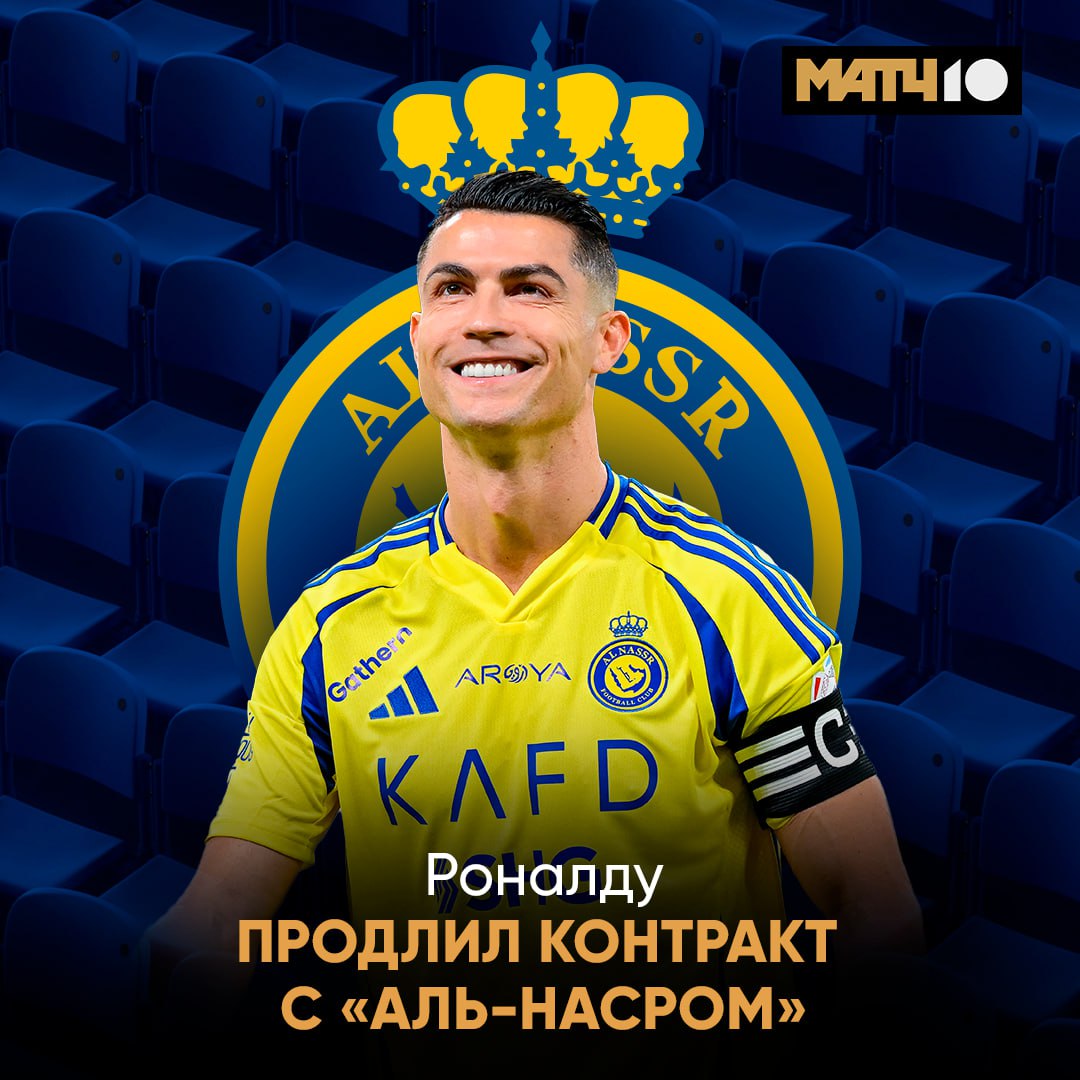 Роналду продлил контракт с «Аль‑Насром» до лета 2027-го   Криштиану выступает за команду с начала 2023 года, его прежнее соглашение истекало 30 июня.