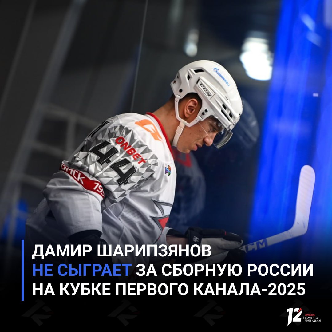 Дамир Шарипзянов не сыграет за сборную России на Кубке Первого канала 2025 Защитник Авангарда не сможет принять участие в турнире в Новосибирске из за травмы Пожелаем Дамиру скорейшего выздоровления и возвращение в обойму нашей команды сообщили в Федерации хоккея России Напомним турнир пройдет с 11 по 14 декабря в Новосибирске В составе сборной Беларуси выступит игрок Авангарда Игорь Мартынов Подписывайтесь на 12 канал в МАХ