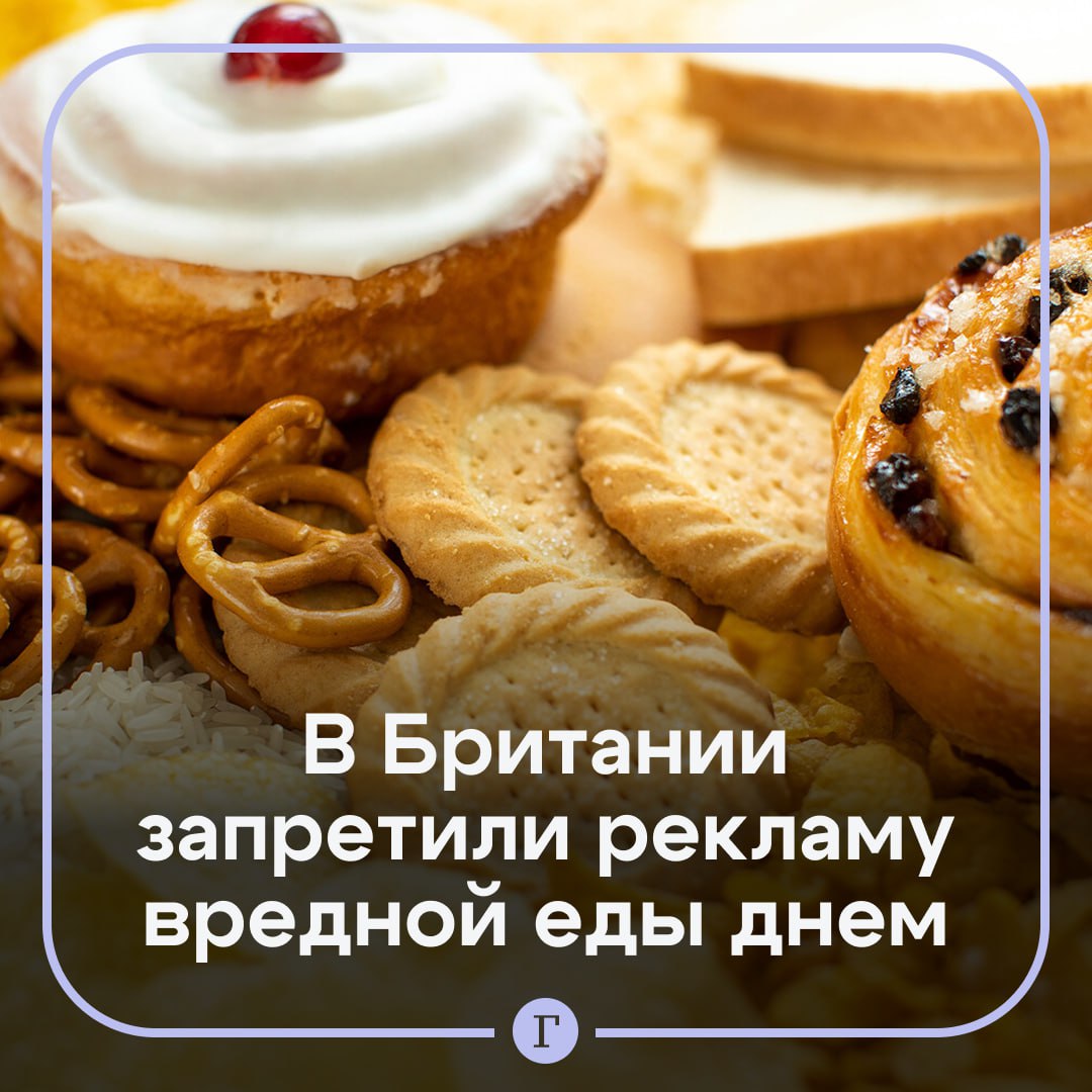 Рекламу пиццы и сладостей запретили в дневное время в Британии из за детского ожирения В минздраве Соединенного Королевства рассказали что запрет будет действовать с 5 30 до 21 00 на телевидении и в интернете Таким образом правительство выполняет обещание вырастить самое здоровое поколение детей за всю историю К потенциально неполезной пище минздрав относит безалкогольные напитки шоколад сладости пиццу пирожные мороженое сухие завтраки сухие каши бутерброды подслащенные хлебобулочные изделия йогурт В России тоже нужен такой запрет А дети точно смотрят телевизор