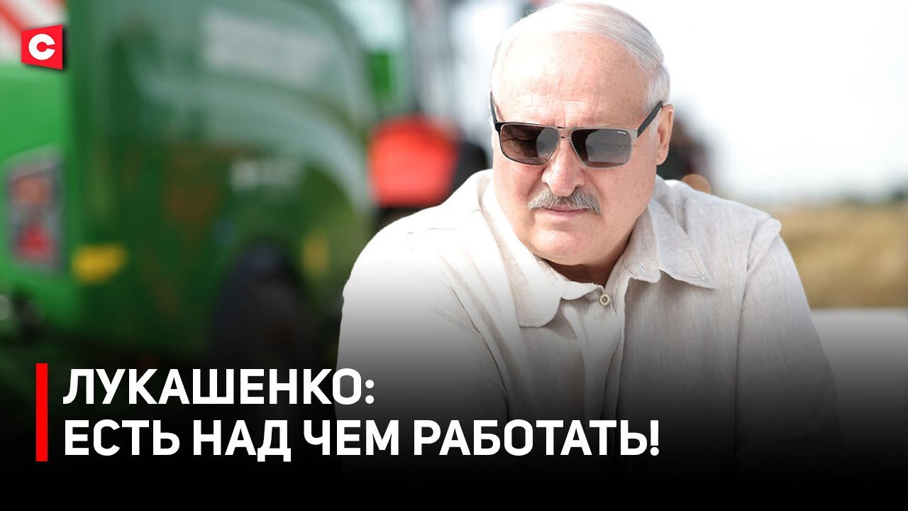 «Сделай не хуже иностранного». Лукашенко поставил новые задачи белорусской промышленности  Президент Беларуси проинспектировал ход уборки озимого рапса на примере одного из полей сельхозпредприятия «‎Озерицкий-Агро».   Урожайность здесь составляет 52 центнера с гектара. И это один из лучших показателей по стране.  Добиться высоких результатов удаётся за счёт ряда факторов, среди которых и надёжная техника. В этом контексте Президент акцентировал внимание на необходимость активнее развивать собственную производственную базу.   Подробнее смотрите на нашем YouTube-канале  #Лукашенко