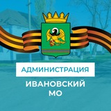 Аватар Телеграм канала: Администрация Ивановского муниципального округа