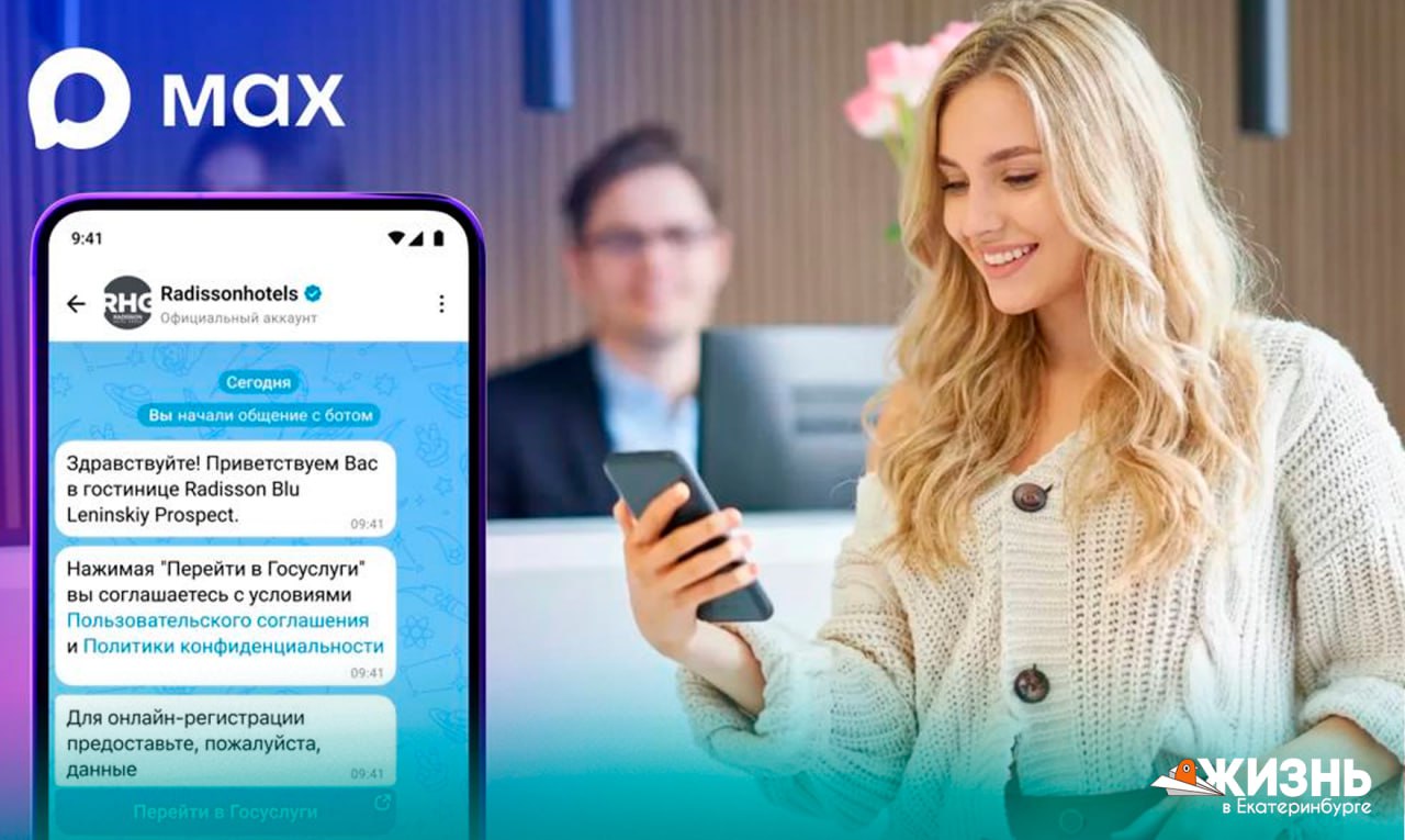 Будущее уже здесь Radisson запускает онлайн регистрацию через мессенджер Теперь заселяться в отель стало проще гостиничная сеть Radisson Hotel Group запустила пилотный сервис быстрой регистрации через мессенджер МАХ Как это работает После бронирования номера вам за несколько дней до заезда придёт письмо со ссылкой на онлайн регистрацию в чат боте отеля Всего несколько шагов и вы Даёте согласие на обработку данных через Госуслуги Автоматически заполняете анкету Отправляете её в отель без бумажных бланков Сейчас сервис тестируется в московском Radisson Blu на Ленинском проспекте но вскоре его планируют внедрить во всей сети Radisson Подписаться на Жизнь в Екб   Канал в MAX