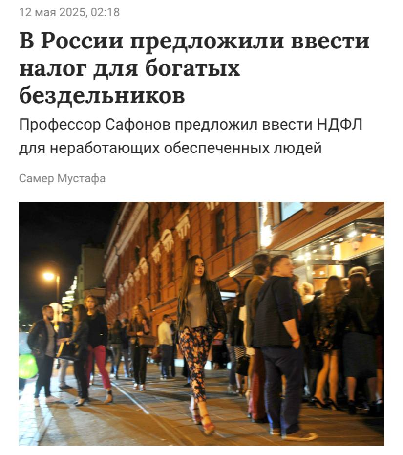 В России предложили ввести налог для богатых бездельников и рантье, пишет РБК. Для неработающих официально граждан, получающих теневые доходы, и «профессиональных бездельников» на иждивении можно было бы ввести фиксированные НДФЛ и взнос в фонд обязательного медицинского страхования ОМС , поскольку они пользуются социальными благами, не платя ничего в государственную казну» — заявил профессор Финансового университета при правительстве России Александр Сафонов. Исходя из МРОТ 2025 года платеж по НДФЛ мог бы составить 2,9 тыс. руб. в месяц.