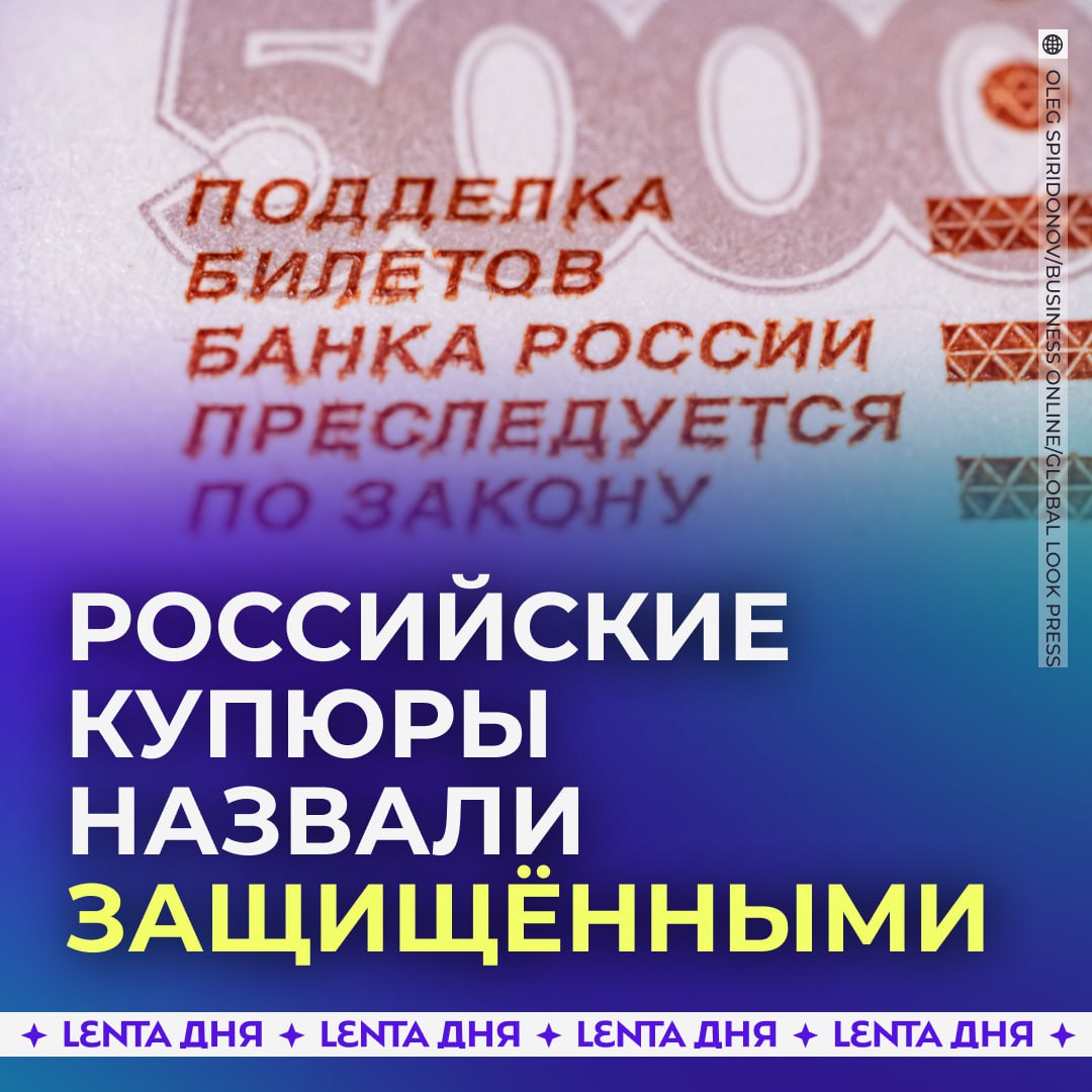 Российские купюры входят в пятёрку самых защищённых Топ 5 возглавляет швейцарский франк Далее идут евро и австралийский доллар с 3D элементами на банкноте Замыкают список кенийский шиллинг и российский рубль Финансовый советник объяснил что более защищёнными являются купюры изготовленные из полимера В России же банкноты печатают на хлопковой бумаге но по уровню защиты они не уступают полимерным Подпишись на Ленту дня MAX ТГ