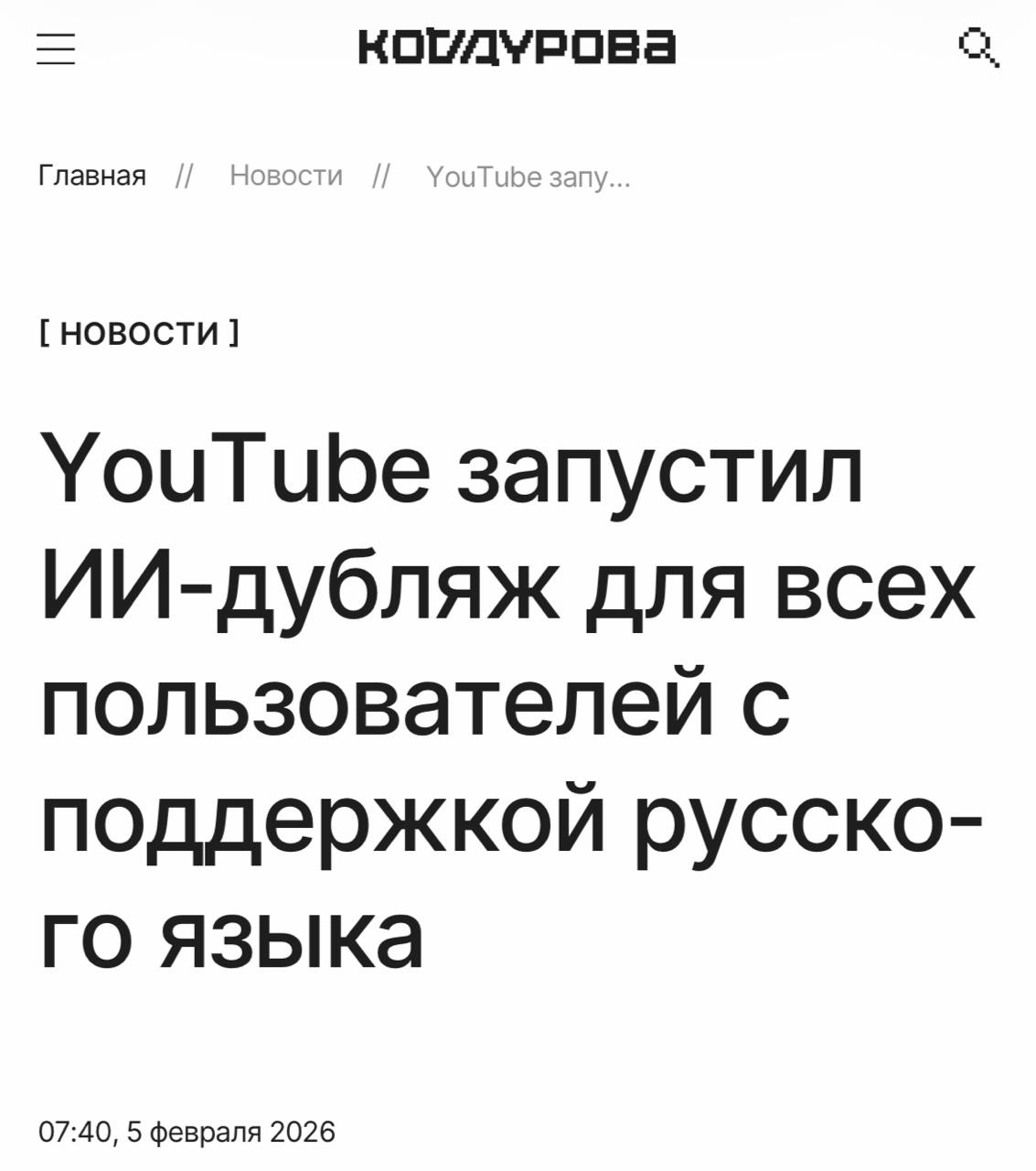YouTube запустил нейродубляж на русском для всех пользователей теперь ролики можно автоматически озвучивать на 27 языках ИИ воспроизводит интонации эмоции и ритм оригинальной речи Создатели видео могут отключить дубляж или загрузить свой голос Ранее инструмент поддерживал только девять языков и был доступен ограниченному числу авторов Идем тестить Илон Маск