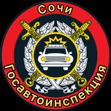 🚔 Госавтоинспекция г. Сочи 🚔