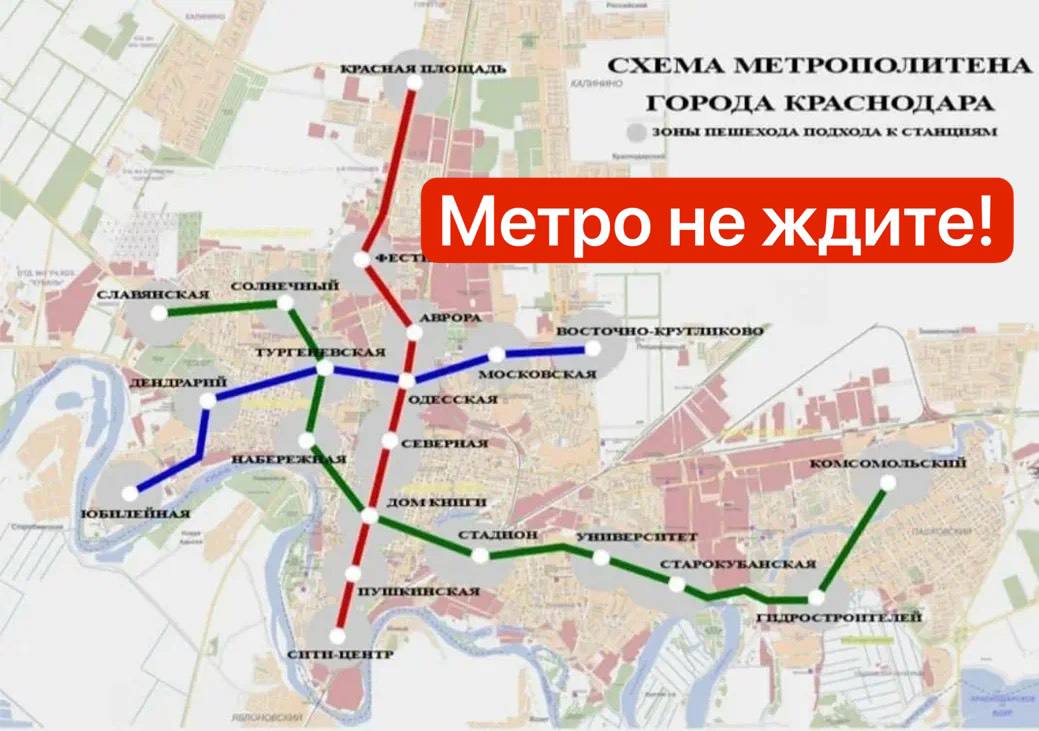 Реализация проектов северо-восточного района Краснодара и метро в Краснодаре замедлилась из-за экономических трудностей. Об этом журналистам сегодня рассказал главный архитектор Краснодарского края Илья Поздняков. - Эти проекты были увязаны друг с другом северо-восточный район Краснодара и строительство метро . Можно было бы приступить к реализации проектов, но, к сожалению, ситуация на рынке поменялась. Вы знаете, что сейчас и кредиты сильно подорожали, и строительство. Тот объем нагрузки, который был заложен в реализацию «Нового Краснодара», наверное, сейчас очень сложно предложить в текущей экономической ситуации, - грустно рассказал Илья Поздняков. Власти продолжают работать над созданием будущего северо-восточного района Краснодара, однако, допустил Поздняков, его реализация будет происходить по частям. Было бы интересно узнать еще, сколько денежек потратили на разработку проекта краснодарского метро и «Нового Краснодара», которые теперь не на что строить. _____________________________ Есть интересная новость? Присылайте нам Краснодар Сегодня ПРИСЛАТЬ НОВОСТЬ