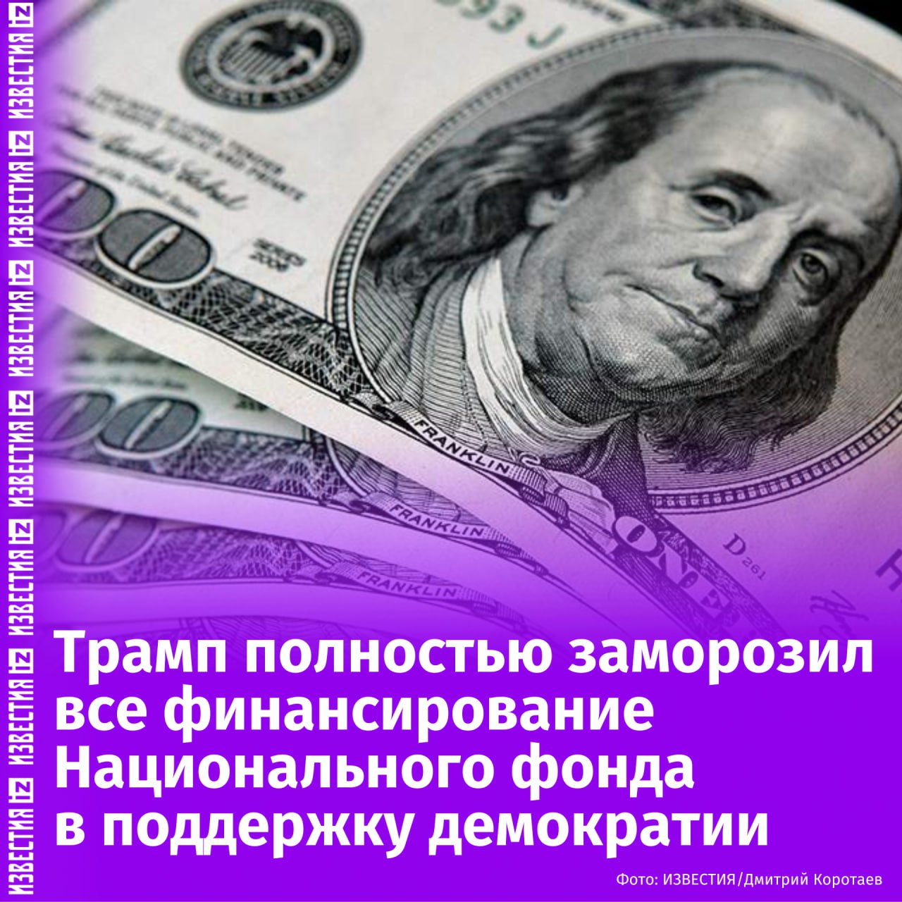 Финансирование американского Национального фонда в поддержку демократии полностью заморожено. Об этом пишет New York Times.  Уточняется, что решение Трампа о полной заморозке финансирования вступило в силу немедленно. Ранее Трамп распорядился приостановить большую часть помощи иностранным государствам.  В связи с решением президента США Национальный фонд в поддержку демократии уже перестал получать средства от американского казначейства даже на одобренные ранее гранты.  "Национальный фонд в поддержку демократии, созданный в начале 1980-ых для борьбы с СССР, считается организатором революций в Грузии, Кыргызстане, Украине. Он также финансировал оппозиционные движения в таких странах, как Беларусь, Сербия, Египет, Иран и Венесуэла", — пишут авторы издания.       Отправить новость