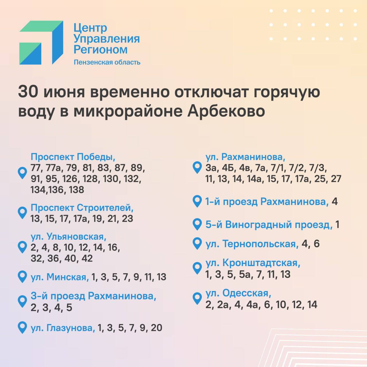 #ЦУР58_информирует   Временное отключение горячего водоснабжения в микрорайоне Арбеково  Филиал «Пензенский» ПАО «Т Плюс» сообщает, что с 30 июня по 13 июля пройдут гидравлические испытания теплосетей.  Мероприятие проводится в рамках подготовки к отопительному сезону.     На этот период будет ограничено горячее водоснабжение по ряду адресов — полный список в карточках.
