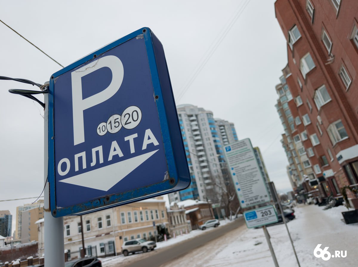 Постоплата за парковку в центре Екатеринбурга заработала подтвердили 66 RU в мэрии Оплатить стоянку можно будет заранее или до 23 59 того же дня на сайте Парковочное пространство Екатеринбурга или в приложении Горпарковки Постоплату придумали еще в декабре на заседании комиссий по городскому хозяйству и экономическому развитию Там же решили что в 2026 м заработают льготы для резидентов проживающих в районе платного парковочного пространства   Новости из Екатеринбурга