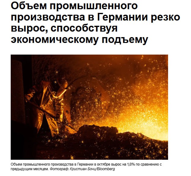Промышленное производство в Германии выросло гораздо больше чем ожидалось что подтверждает предположения о том что экономика вернется к росту в последнем квартале 2025 года В октябре объём производства увеличился на 1 8 по сравнению с предыдущим месяцем по сравнению с пересмотренным показателем в 1 1 в сентябре говорится в отчёте Destatis Это превзошло прогнозы аналитиков которые предполагали рост на 0 3 jkinvest news jkinvest