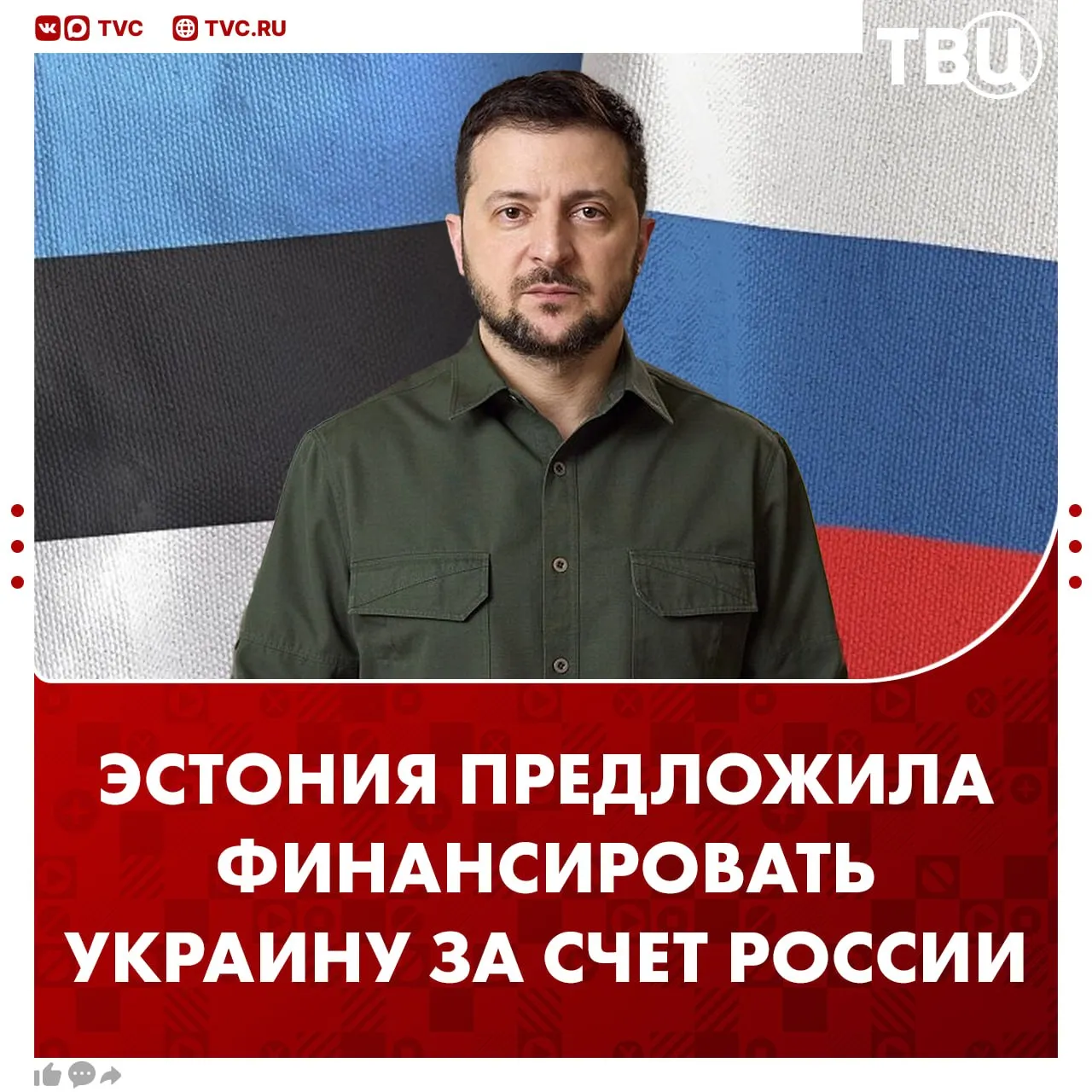Финансировать Украину за счет России предложила Эстония Премьер министр балтийской республики Кристен Михал предложил ввести пошлины на товары из России Он отметил что сейчас эта идея обсуждается в ЕС Европа ввела очередные антироссийские санкции но не повысила пошлины на разрешенные товары отметило издание Politico Не грузятся фото и видео Читайте ТВЦ в МАКС