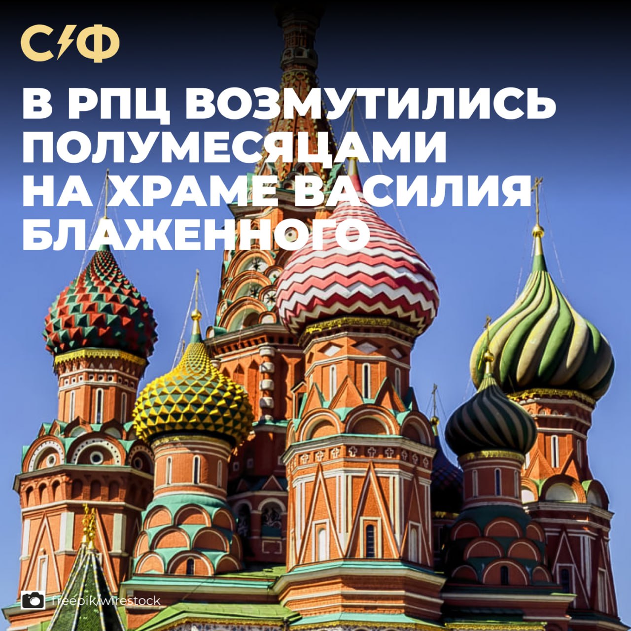 В РПЦ возмутились полумесяцами на храме Василия Блаженного Рисунок храма Покрова Божией Матери с исламскими символами вызвал бурную реакцию в соцсетях. Полумесяцы на храме Ранее в соцсетях появилось изображение храма Василия Блаженного с мусульманскими полумесяцами на куполах вместо православных крестов. Фото опубликовал паблик «Московские мусульмане». Пользователи соцсетей возмутились и расценили рисунок как кощунство и провокацию. Реакция РПЦ Митрополит Леонид заявил, что всему есть предел, однако российская общественность и органы порядка его упустили. Иоанн Грозный переворачивается в гробу, наблюдая, как храм Покрова Божией Матери, построенный по его указу в честь победы над Казанским ханством в XVI веке, превращается глумливыми рисунками в символ поражения. Митрополит Леонид Также священник надеется, что органы правопорядка всё увидели. Объяснения В паблике объяснили, что выложили фото, не подумав, а при публикации автор не видел в этом оскорбления. По его словам, рисунок прислали русские мусульмане. Автор поста также добавил, что сообщество не преследовало цели оскорбить чьи-либо религиозные чувства. Сейчас публикацию уже удалили из сообщества. Другие случаи Ошибки в изображениях христианских святынь допускают уже не впервые. При этом замена христианских символов на мусульманские произошла в первый раз. В ноябре 2023 года адвокатская палата Московской области разослала открытки с храмом без крестов. Тогда авторы объяснили, что это случайная ошибка. Также в январе 2025 года в аэропорту Саратова опубликовали изображение собора, лишённого символов. А в июне 2025 года во Владивостоке герб России без крестов заметили на территории одного из университетов. Как относитесь к этой ситуации? — Похоже на провокацию — Думаю, это случайность «Секрет фирмы»