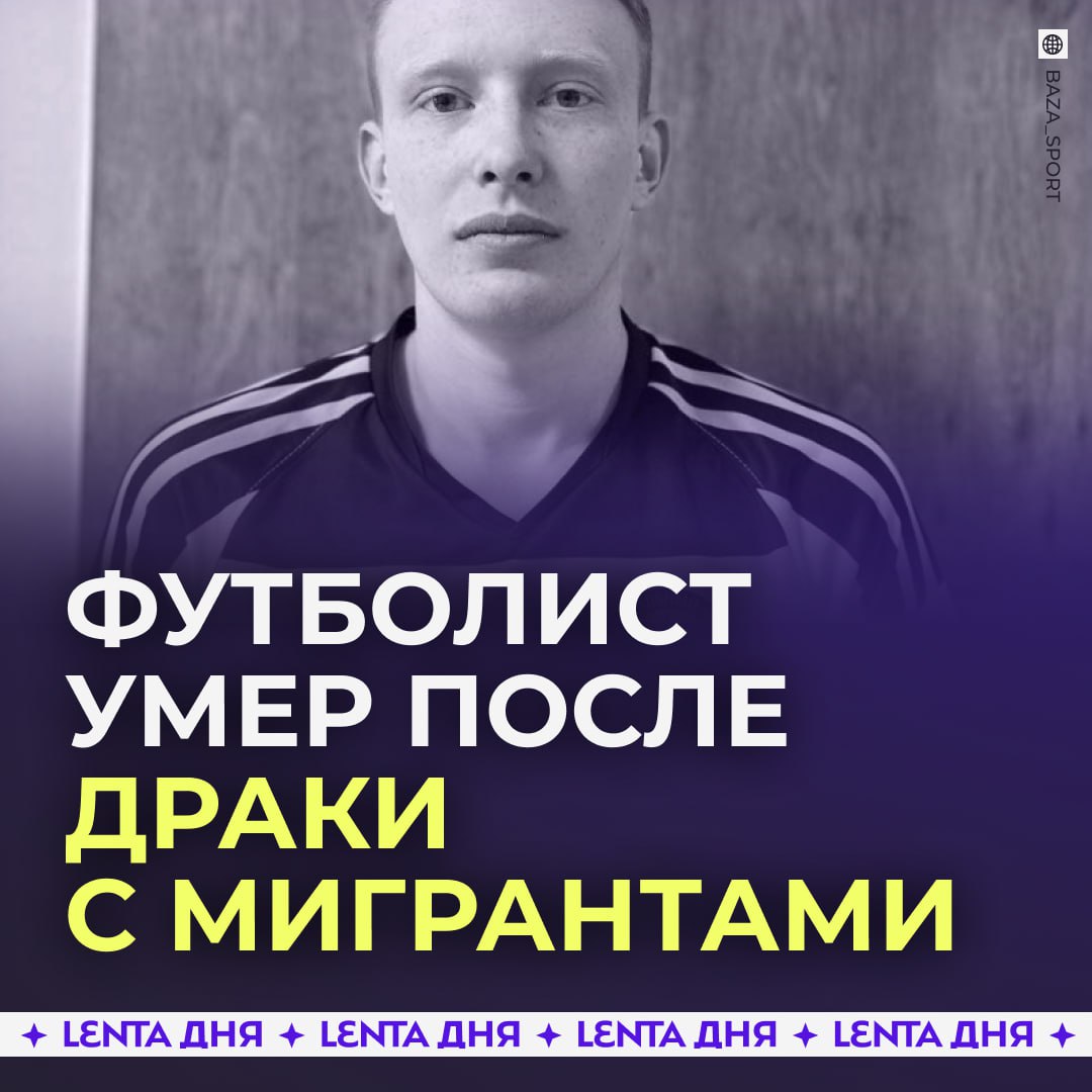 Умер футболист жестоко избитый мигрантами Троих нападавших уже арестовали двое из них признали вину 20 летнего Арсения избили 19 августа Толпа накинулась на него после конфликта в туалете ночного клуба Зачинщик драки Ислам рассказал что напал на россиянина так как тот назвал его чуркой Так он решил отстоять свою честь В итоге спортсмена госпитализировали с разрывом гортани и открытым переломом черепа а потом он впал в кому лишили молодого парня жизни Подпишись на Ленту дня Участвуй в розыгрыше