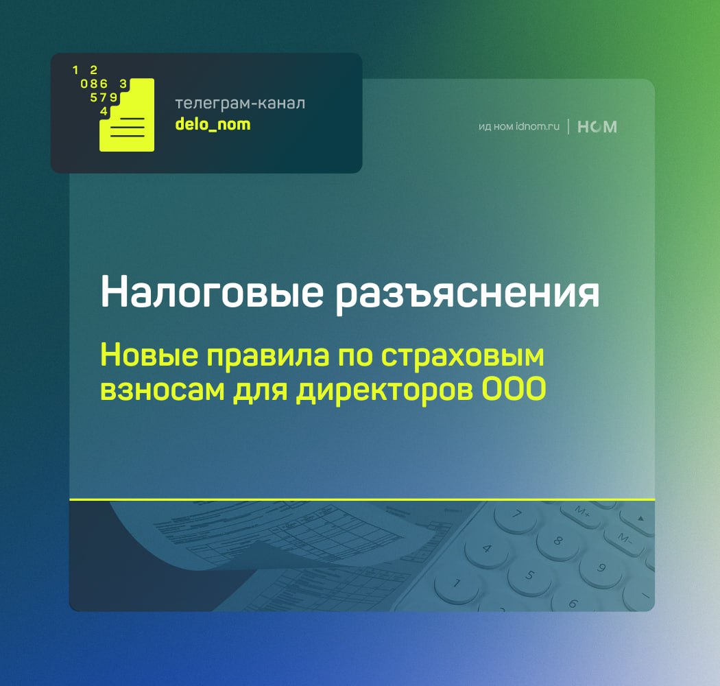 Даже недействующим компаниям придется платить около 100 тыс рублей в год в 2026 вступают в силу поправки в Налоговый кодекс Устанавливается минимальная база для начисления страховых взносов на выплаты директору 8 127 руб ежемесячно Расчет делают не ниже федерального МРОТ 27 093 руб в месяц Независимо от того выплачивается директору зарплата или нет Платить должны все юридические лица у которых в ЕГРЮЛ числится единоличный исполнительный орган Это касается недействующих нулевых компаний организаций с директором на частичной занятости случаев когда директор находится в отпуске без содержания на больничном или в декрете Пропорциональное уменьшение базы допускается только при назначении или прекращении полномочий директора в середине месяца Для бизнеса это новая фиксированная финансовая нагрузка только за сам факт наличия директора При неуплате ФНС будет доначислять взносы пени блокировать счета а при длительном нарушении инициировать ликвидацию компании с запретом на участие в управлении другими юрлицами в течение 3 лет Исключений в законодательстве не предусмотрено Дело в цифрах