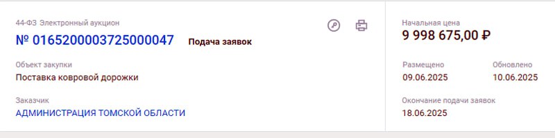 Томичей возмутили ковры администрации Мазура, которые оказались дороже ремонта дорог Жители Томской области оставили множество негативных комментариев к новости о закупке ковров в региональную администрацию за счёт бюджета. Администрации понадобились ковровые дорожки длиной 1060 метров, начальная цена контракта составила 9,99 млн рублей. Местом поставки товара в документах указано здание на площади Ленина,6, где и располагается администрация региона во главе с губернатором Владимиром Мазуром «Единая Россия» . В местных пабликах обратили внимание заметили, что закупка ковров оказалась дороже нескольких тендеров на ремонт дорог в регионе. В частности, капитальный ремонт примерно 80 метров дороги в селе Монастырка от здания местной школы до улицы Советской обойдётся в 1,56 млн рублей. Дорогу в селе Бакчар отремонтируют за 7,5 млн, а в Шегарском районе 9,85 млн рублей потратили на ремонт сразу двух сельских дорог. Подписаться Прислать новость Помочь бустами