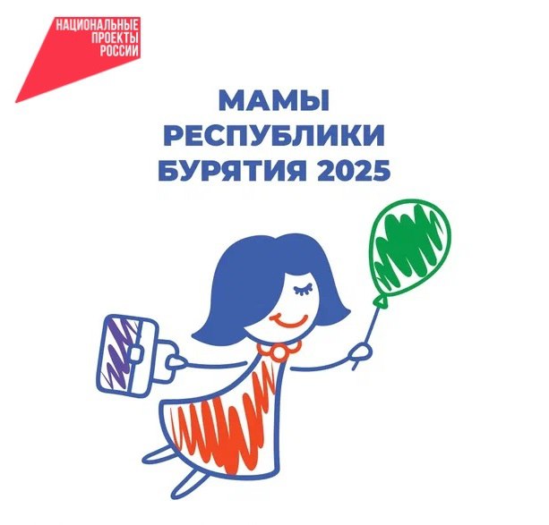В Бурятии стартовал прием заявок на программу «Мама-предприниматель» Программа поможет разработать свою бизнес-идею и выиграть грант. Мероприятие пройдёт по национальному проекту «Эффективная и конкурентная экономика». «Мама-предприниматель» - это федеральная программа, которая ориентирована на поддержку женского предпринимательства, предоставление возможности женщинам с детьми получить знания, навыки и финансовую помощь для реализации их бизнес-идей. Обучение пройдет очно в центре «Мой бизнес» с 23 по 27 июня в формате тренинга-интенсива, где участницы смогут: сгенерировать бизнес-идею, просчитать финансовые показатели, разработать финансовую модель и бизнес-план. Заключительный этап обучения — конкурс бизнес-проектов. Экспертное жюри оценит их экономическую обоснованность, оригинальность и социальную значимость. Лучший проект получит грант в размере 150 тысяч рублей на реализацию бизнес-идеи и право участвовать в федеральном этапе программы. Принять участие в отборе могут женщины: - находящиеся в декретном отпуске или имеющие детей в возрасте до 18 лет, - не имеющие зарегистрированного бизнеса или имеющие зарегистрированный бизнес сроком не более года - имеющие бизнес-идею, направленную на создание и развитие собственного бизнеса. Финалисток региональных этапов ждут дополнительные тренинги и шанс побороться за гранты в размере миллиона рублей, 500 000 и 250 000 рублей. Прием заявок для участия в отборе регионального этапа программы продлится до 10 июня на сайте мамапредприниматель.рф. Организатор — Минэкономразвития России Оператор — Национальное агентство «Мой бизнес» Генеральный партнер — бухгалтерия для бизнеса «Мое дело» Партнеры — Wildberries, ESTILAB ICON SKIN Банк-партнер — СБЕР При поддержке Фонда «Наше будущее», Союза женщин России Продуктовые партнеры — VK, МИФ Информационные партнеры — 7Дней.ru и ежемесячный журнал «Караван историй».