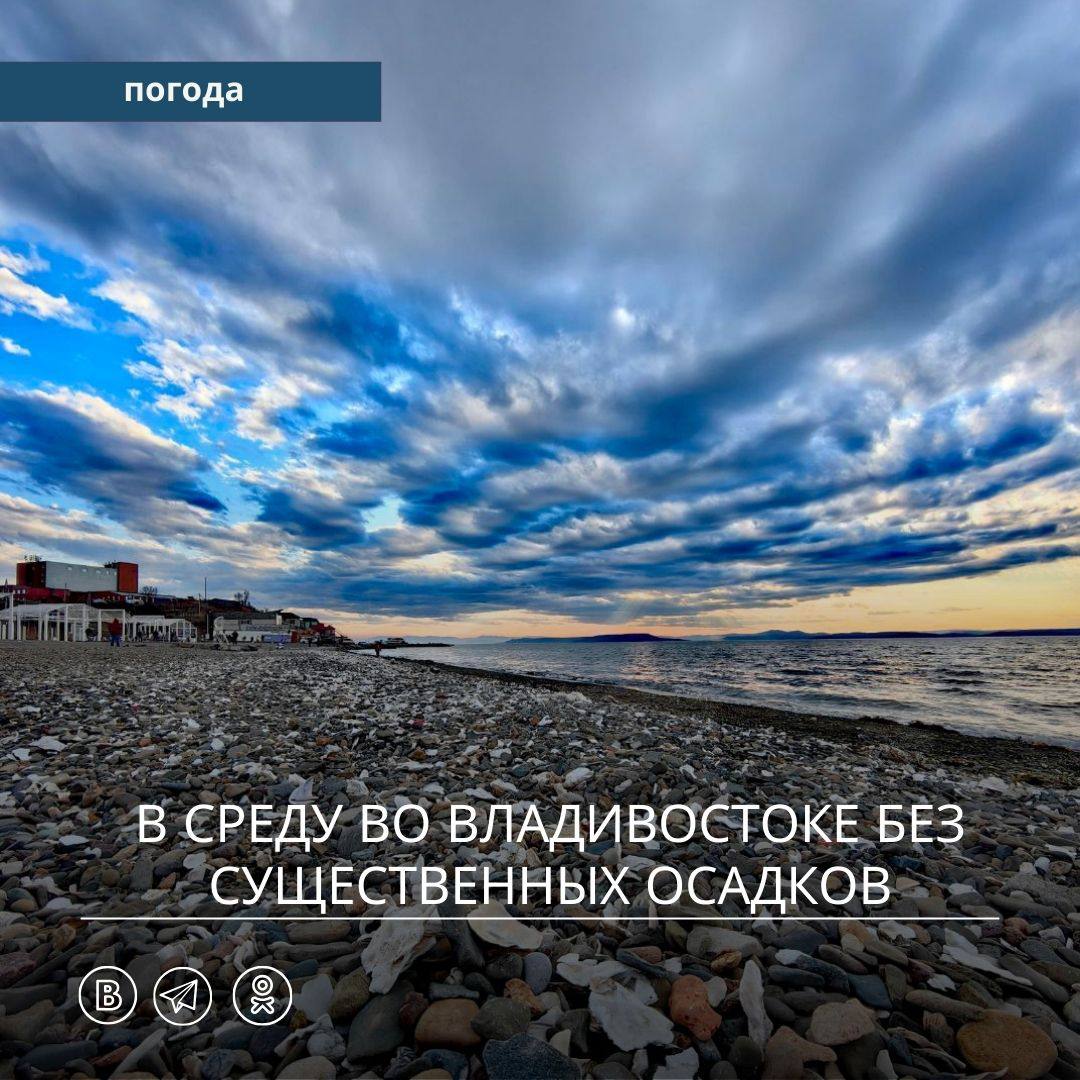 В прошедшие сутки над Приморьем смещалась высотная ложбина. Во второй половине дня с развитием конвекции местами прошли кратковременные дожди, в отдельных районах отмечались грозы. Температуры поднимались до +17…+24 °C, на восточном побережье до +12…+16 °C. Температурный режим на большей территории вернулся в климатические рамки, только местами в горных районах остается ниже климатических значений на 1,4 – 2,2 градуса. Вечером дожди с грозами прекратились, ночь прошла без осадков. Отмечались очаги тумана. Температура понизилась до +5…+11 °C, на востоке местами до +1 °C. Сегодня влияние высотной ложбины ослабевает. Небольшие дожди вероятны лишь на севере. Максимальные температуры в пределах +23…+28 °C, на побережье +16…+21 °C. В ночь на среду, 28 мая, преимущественно без осадков,вновь появятся очаги тумана. Фон ночных температур сохранится на уровне минувшей ночи. Днём над северной половиной будет смещаться атмосферный фронт и вызовет местами дожди и грозы. Максимальные температуры станут выше сегодняшних значений на 2 – 4 градуса. Во Владивостоке сегодня без осадков. При юго-восточном ветре температура немного ниже вчерашней. В среду, 28 мая, без существенных осадков, в ночные и утренние часы накроет туман. Ночная и дневная температуры без резких изменений, останутся на прежнем уровне.