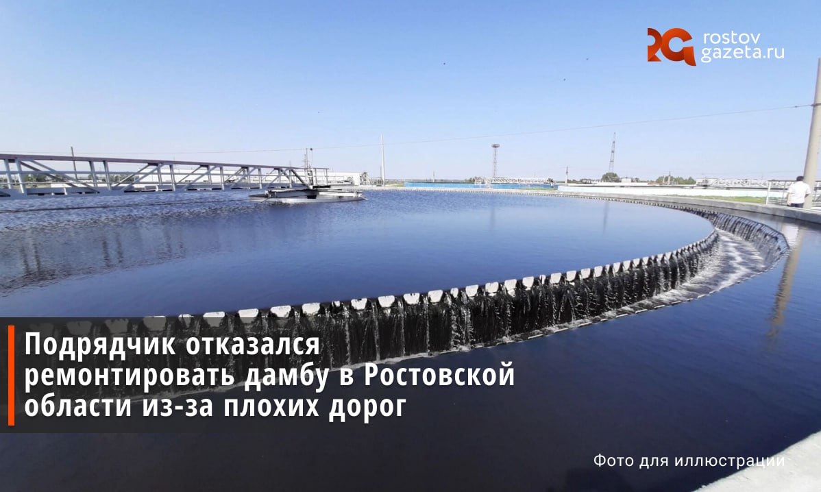 Антимонопольщики Ростовской области внесли строительную компанию «Абсолютстрой» в реестр недобросовестных поставщиков из-за отказа ремонтировать дамбу.   С этой компанией заключила контракт «Азово-Донская бассейновая администрация». В «Абсолютстрое» должны были капитально отремонтировать дамбу — на это выделялось 75 миллионов рублей.   Тем не менее, уже после заключения контракта подрядчик отказался приступать к работе, сославшись на то, что из-за плохого качества дороги транспорт не сможет подъехать к объекту.   Вот только в контракте было указано, что оборудовать дорогу к дамбе должен был оборудовать сам подрядчик.   Когда, несмотря на это, работы так и не начались, по решению УФАС «Абсолютстрой» отстранили от участия в госзакупках на два года.       Подписаться   Прислать нам новость