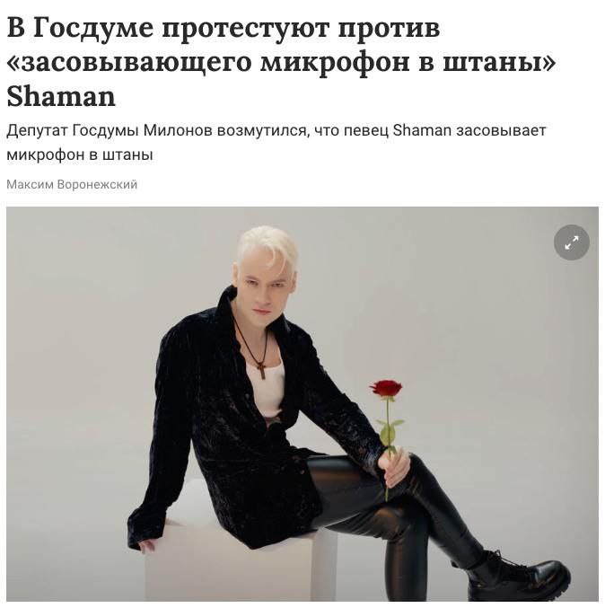 Милонов возмутился тому, что SHAMAN засовывает себе в трусы микрофон, а также прокомментировал тягу певца к “обтягивающему кожаному костюмчику“.  По его словам, поведение SHAMANa вызывает недоумение и чувства протеста:  К примеру, манера артиста засовывать микрофон себе в штаны, скандальные заявления по поводу нижнего белья и склонность к ношению обтягивающего кожаного костюмчика, к сожалению, создают опасные нравственные двусмысленности.