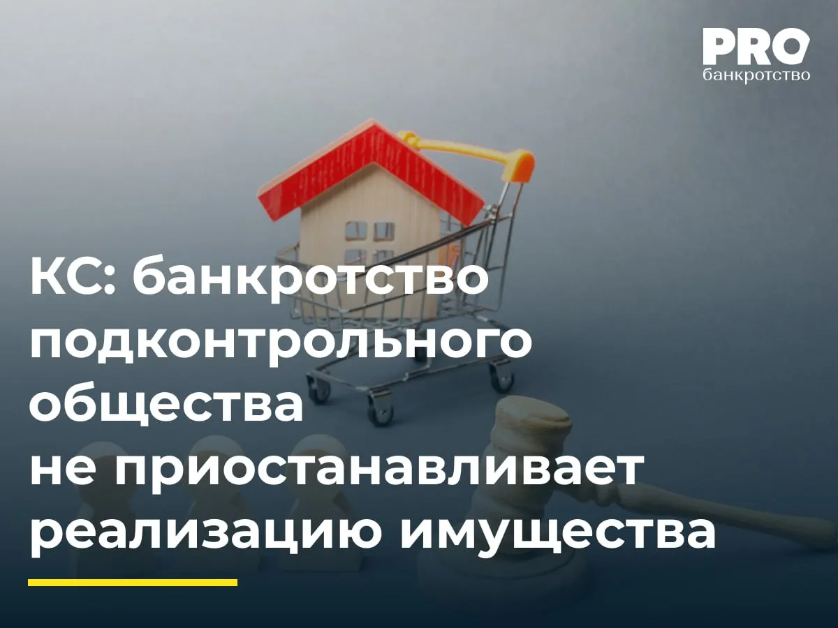 КС банкротство подконтрольного общества не приостанавливает реализацию имущества В деле о банкротстве Руслана Воробьева арбитражный суд отказал должнику в приостановлении процедуры реализации имущества и внес изменения в положение о порядке реализации Воробьев привлеченный к субсидиарной ответственности по обязательствам подконтрольного юридического лица оспорил в КС РФ конституционность абз 2 п 6 ст 61 17 Закона о банкротстве Заявитель полагал что норма не позволяет учитывать в деле о банкротстве гражданина реальную перспективу изменения размера требований кредиторов по результатам завершения дела о банкротстве подконтрольного общества По мнению Воробьева буквальное применение нормы нарушает его права по ст 19 35 и 46 Конституции РФ КС РФ отказал в принятии жалобы указав что оспариваемая норма направлена на обеспечение баланса имущественных интересов кредиторов должника и иных лиц В деле суды установили недостаточность имущества должника и отсутствие влияния результата завершения банкротства подконтрольного общества на размер долга Воробьева Согласно постановлению АС ЗСО от 21 июля 2025 г по делу А27 20244 2019 судами было установлено что размер конкурсной массы должника за вычетом стоимости квартиры недостаточен для полного погашения требований кредиторов кроме того отмечено что рассмотрение заявлений о включении требований в реестр о субсидиарной ответственности в рамках другого дела о банкротстве само по себе не препятствует проведению мероприятий по продаже имущества должника с учетом срока и целей проведения соответствующей процедуры банкротства и по сути не имеет правового значения для правильного рассмотрения настоящего обособленного спора Дмитрий Емельянцев партнер Юридической компании Правый берег Подробнее с комментариями экспертов PROбанкротство   Читать нас в Мax