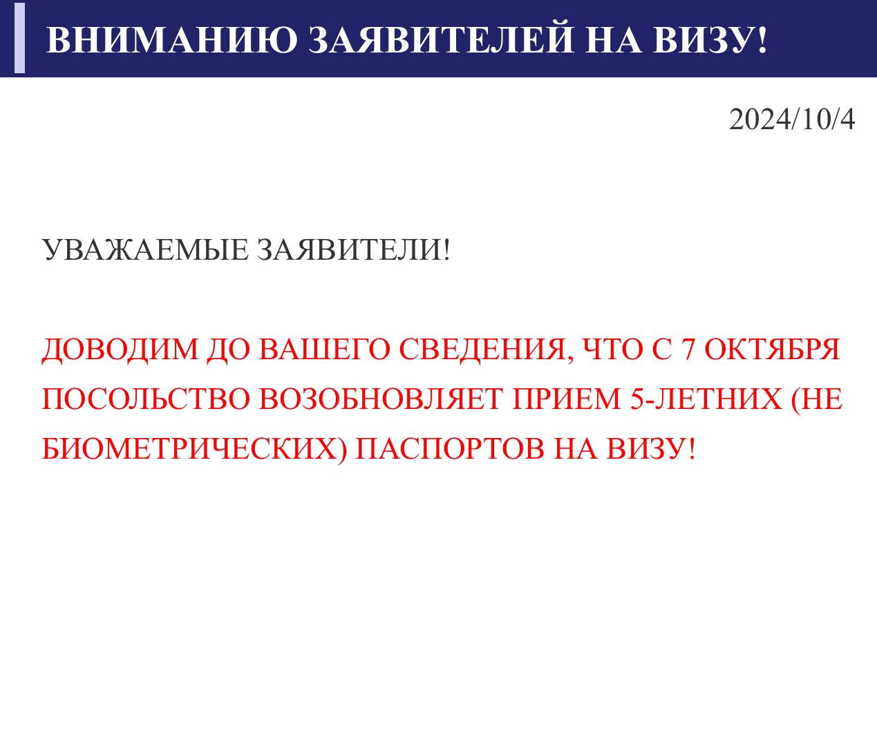 Отличная новость: посольство Японии в Москве снова принимает 5-летние паспорта для оформления визы.   До этого пару недель оно временно обрабатывало документы только у людей с биометрическими 10-летними паспортами. Видимо, что-то было сломано и это что-то удалось починить даже раньше, чем обещали.  Напомню, что японская виза бесплатна и выдается без проблем, если правильно собрать документы.