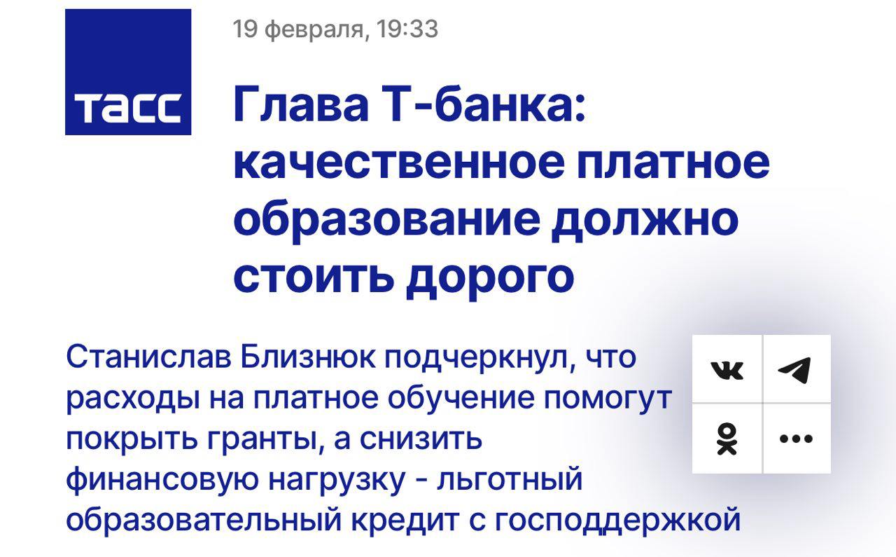 На Уральском форуме глава Т-Банка Станислав Близнюк высказал мнение, что качественное образование не может стоить дешево, потому что вузам нужно качественное обеспечение, а преподавателям — достойная зарплата. При этом расходы на платное обучение могут покрыть гранты, а снизить финансовую нагрузку — льготный образовательный кредит. Отдельно он подчеркнул, что в Центральном университете идет подготовка кадров для всей страны.