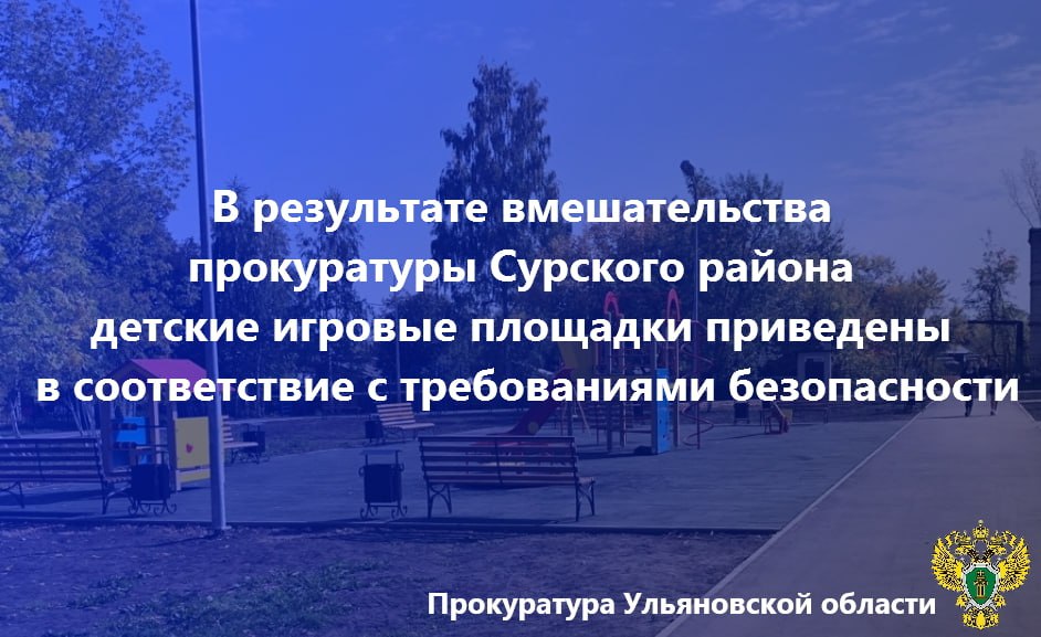 Прокуратура Сурского района Ульяновской области провела проверку исполнения законодательства о защите прав несовершеннолетних. Установлено, что администрацией МО «Лавинское сельское поселение» не принимались необходимые меры к надлежащему содержанию детских игровых площадок, расположенных в селе Лава и поселке Элита. Данное бездействие повлекло ущемление интересов несовершеннолетних, что послужило основанием для внесения прокурором представления об устранении нарушений закона. В результате прокурорского вмешательства детские игровые площадки приведены в соответствие с требованиями безопасности.