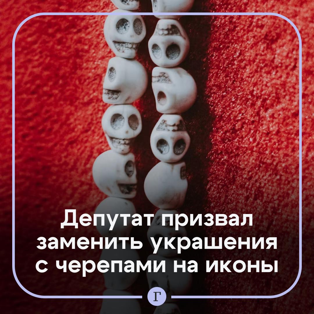 Депутат призвал отказаться от украшений с черепами. Верующим стоит с осторожностью относиться к использованию черепов, скелетов и зомби на одежде и аксессуарах, заявил депутат брянской облдумы Михаил Иванов. А дети и вовсе могут получиь психологическую травму и просыпаться от кошмаров, отметил он. Иванов посоветовал выбирать одежду и украшения с цветами птицами, иконами или другими христианскими символами. — Нельзя такое детям — Главное, чтобы родители разрешали