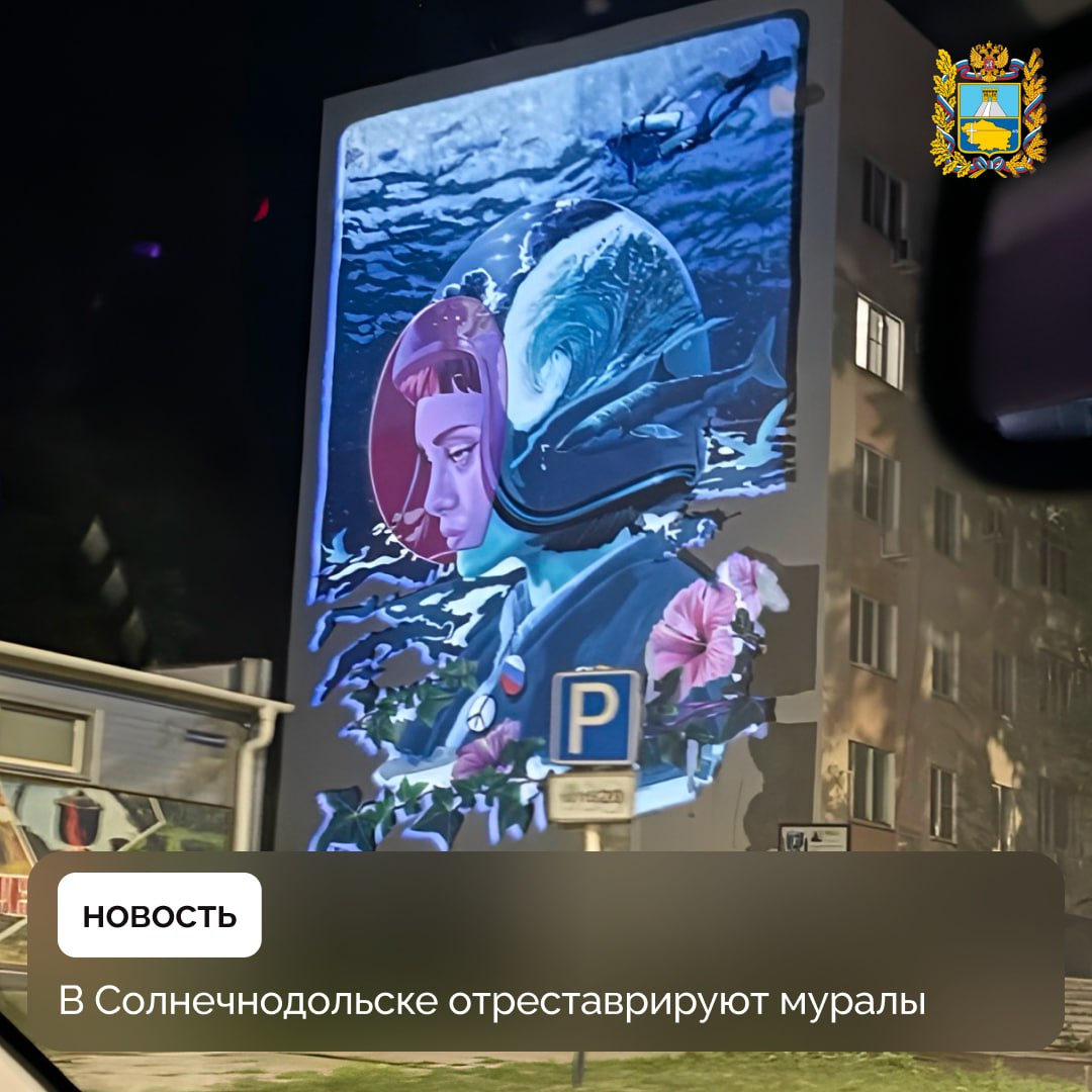 В ходе еженедельного рабочего совещания обсудили вопрос реставрации муралов в поселке Солнечнодольске Глава края поручил министерству ЖКХ края совместно с региональным минфином разработать механизмы приведения в порядок муралов на фасадах многоэтажных домов Четыре года назад мы торжественно открыли муралы в Солнечнодольске Настало время для их приведения в порядок Прошу до 1 декабря отработать решения по их реставрации в 2026 году поручил губернатор Ставрополья Муралы были созданы в рамках Международного фестиваля уличного искусства Культурный код который прошел в регионе в 2021 году В его рамках 62 российских и зарубежных художника из 16 стран мира в течение месяца создали монументальные художественные граффити на фасадах 41 многоэтажного здания Солнечнодольска Подписывайтесь на Правительство Ставропольского края в MAX