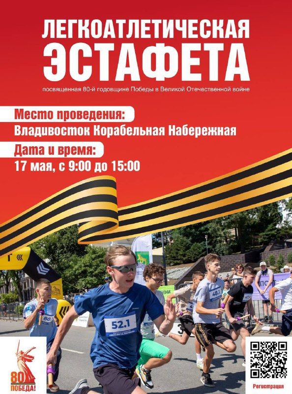 Во Владивостоке 17 мая состоится легкоатлетическая эстафета, приуроченная к 80-летию Победы в Великой Отечественной войне. Сотни жителей города соберутся на Корабельной набережной у подводной лодки С-56, чтобы преодолеть дистанцию в 2850 метров. Принять участие в эстафете смогут школьники, студенты и все, кто любит активный образ жизни, независимо от возраста. Подать заявки на участие можно до 12 мая включительно. Для этого необходимо зарегистрироваться по ссылке. Состязания будут проходить в командном формате. Каждая группа должна состоять из пяти человек, включая как минимум одну девушку. Мужчины будут преодолевать дистанцию в 150 метров четыре раза, а женщины — три раза. На финише участники получат памятные призы и медали.