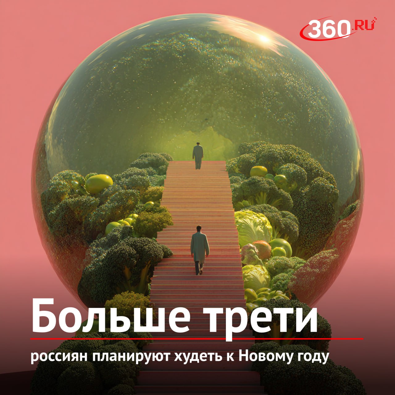 Новогоднее преображение РИА Новости пишут что более трети россиян планируют сбросить вес к Новому году Основной причиной стало похолодание 38 респондентов признались что успели набрать лишние килограммы за осень На втором месте по популярности желание встретить 2026 год в обновленной форме 32 а на третьем стратегическая цель сбросить вес заранее чтобы без ограничений наслаждаться калорийными новогодними блюдами 27 А вы будете худеть к праздникам   да у меня уже началась новогодняя сушка нет диета подождет до января цифра360 Подписаться на tv360 I Обратная связь I Чат 360 I Наш канал в MAX