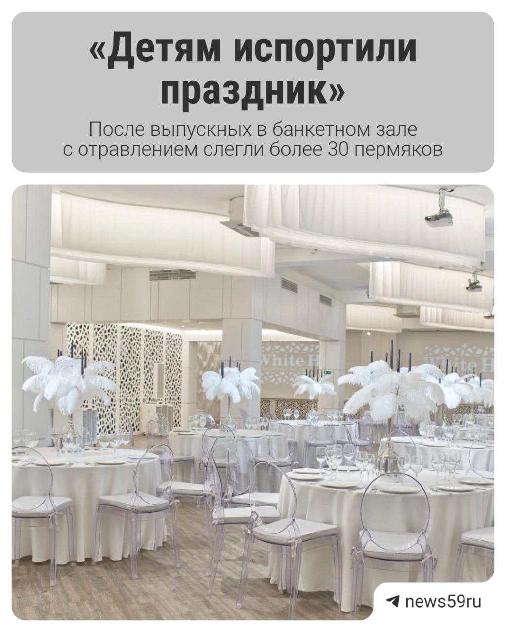 Ученики 11 класса, их учителя и родители подозревают, что отравились во время празднования выпускного 25 июня. По словам мамы одного из школьников, симптомы отравления на себе испытали более чем 30 человек. В сервисе 2ГИС есть несколько негативных отзывов на услуги банкетного зала White Hall — другие пользователи сообщают, что школьники отравились не только 25 июня, но также и 24 июня. Подписаться Прислать новость