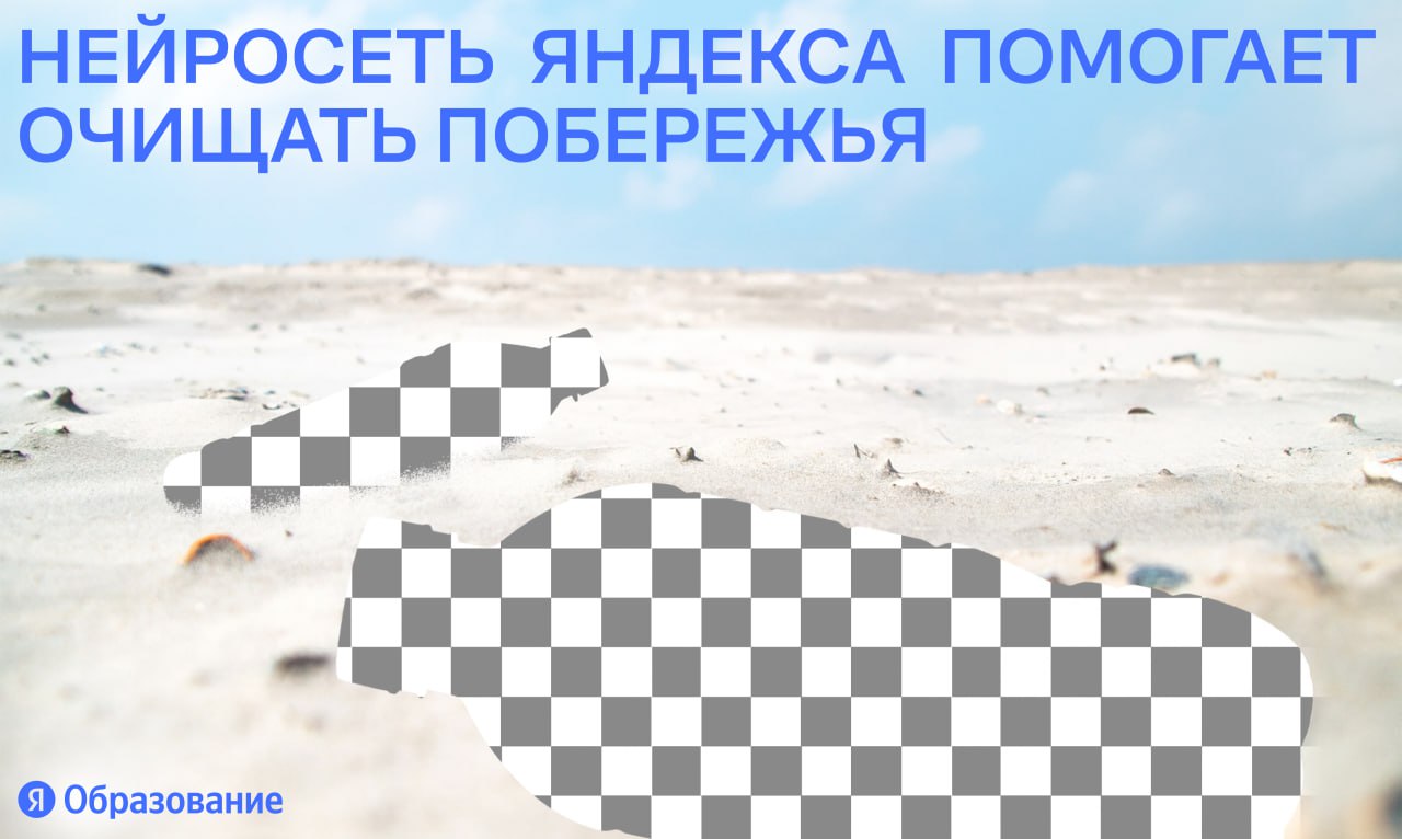 Нейросети помогают волонтёрам очищать побережья С 2024 года на Камчатке в Ленинградской области и Приморском крае проходит совместный проект Центра технологий для общества Школы анализа данных ДВФУ и Фонда защитников природы Чистый берег За это время волонтёры уже очистили 50 км труднодоступных заповедных побережий Организовать эту сложную работу им помогли нейросети В 2026 году география проекта расширится с 4 до 10 зон Присоединятся национальный парк Куршская коса национальный парк Земля леопарда национальный парк Командорские острова арктические территории Дагестанский заповедник Как именно ИИ помогает волонтёрам мы рассказывали в этом посте Если кратко то он позволяет работать в 4 раза быстрее за счёт автоматического анализа аэрофотоснимков побережий Особенно нейросети помогают в суровых арктических условиях там где человеку работать трудно ресурсы ограничены но мусор всё равно копится Благодаря технологиям учёные смогут спасти редкие виды рыб животных и растений Узнать подробности и заполнить форму участия в проекте можно на сайте