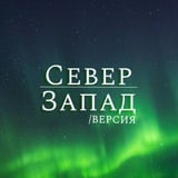 СЗФО / ВЕРСИЯ