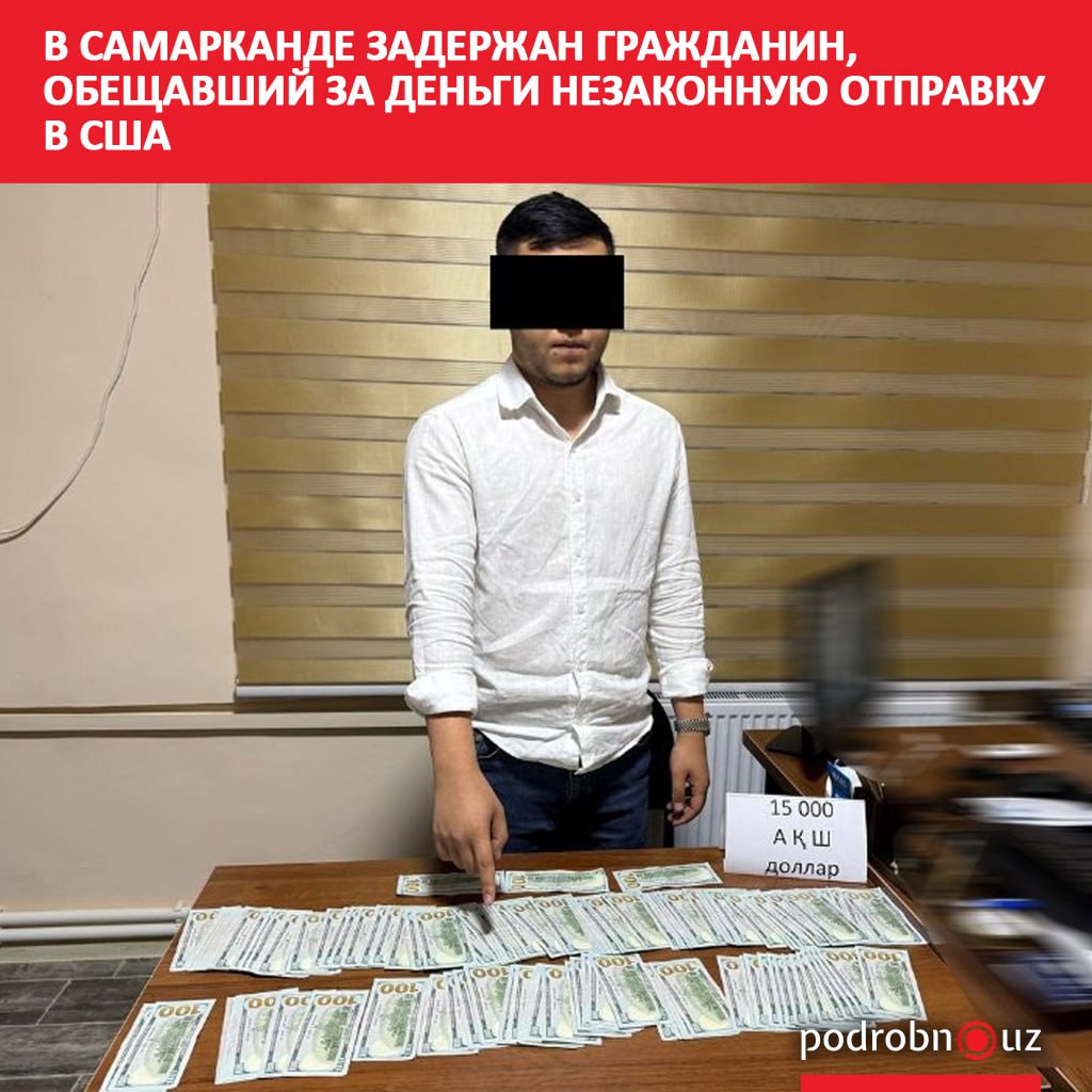 В Самарканде сотрудники СГБ задержали руководителя туристической фирмы предлагавшего незаконную отправку граждан Узбекистана в США Подозреваемый требовал по 32 тысячи долларов с каждого человека   podrobno uz cat proisshestviya v samarkande zaderzhan grazhdanin obeshchavshiy za dengi nezakonnuyu otpravku v ssha Telegram Instagram Facebook Читать на узбекском