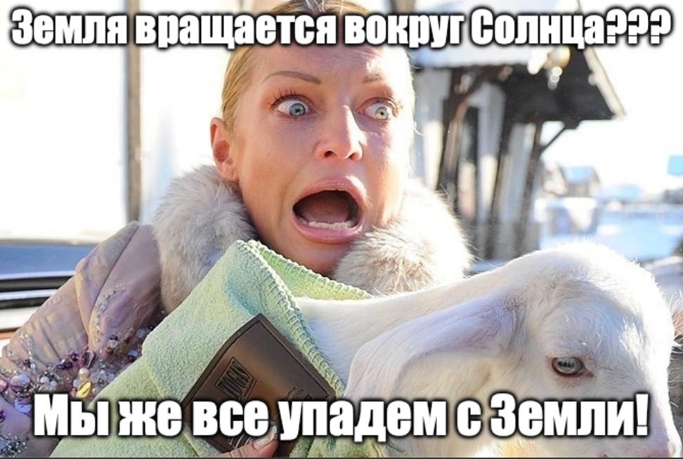 Солнце вращается вокруг Земли а динозавры гуляли с людьми так думает каждый пятый россиянин Свежие данные опроса РАН впечатляют 20 считают что Солнце крутится вокруг Земли а 16 уверены что люди жили одновременно с динозаврами Назвать хоть одного живущего российского ученого смогли лишь 7 9 Достижения мировой науки за последнее десятилетие примерно те же цифры Зато 39 верят в ведьм а 34 в экстрасенсов Плоскоземельщики ваш выход Подпишитесь на Абзац TG VK Дзен MAX Rutube