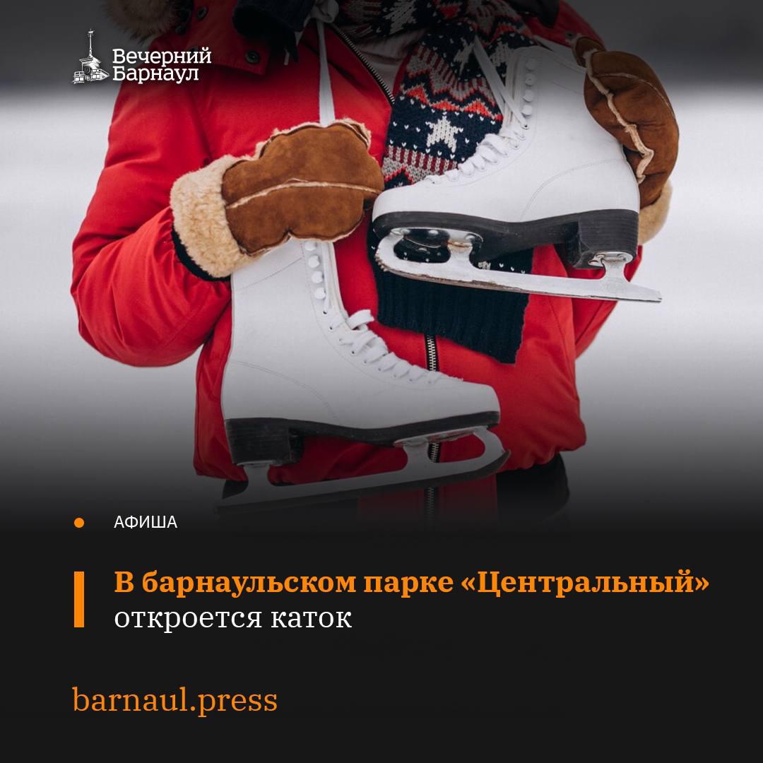 В ближайшую субботу, 7 декабря, в барнаульском парке «Центральный» состоится технический запуск ледовой площадки. Для посетителей каток будет открыт с 10:00.  Площадь катка в парке составляет почти 4000 кв. м. Для удобства и комфорта барнаульцев, а также гостей города на территории парка работает тёплый пункт проката и буфет. К прокату доступны коньки с 26 по 47 размеры.  Подробнее о том, какие услуги предоставляет парк в этом сезоне, читайте на нашем сайте.