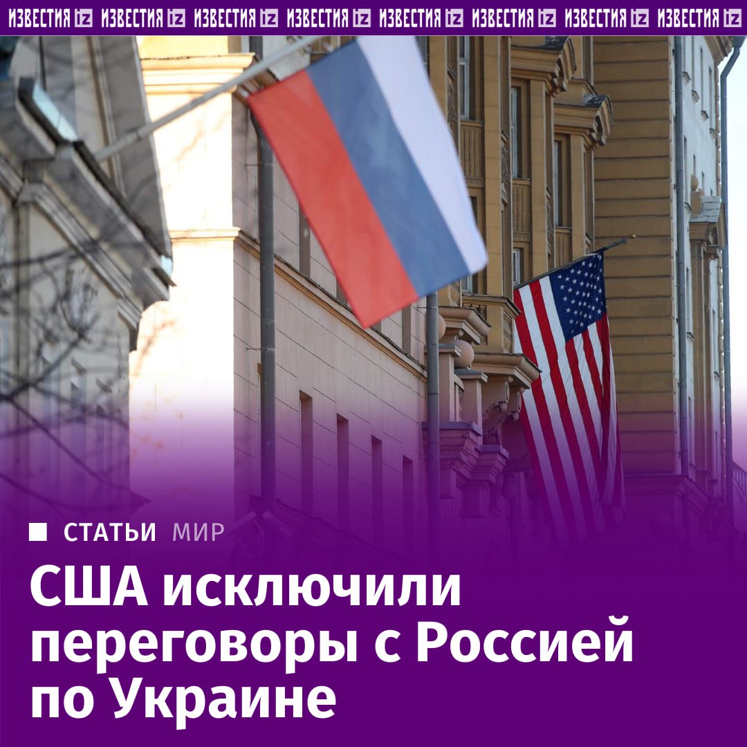 США не намерены вести переговоры с Россией по Украине на двусторонней основе, заявили "Известиям" в американском посольстве в Москве.   Эта позиция отличается от подхода РФ, которая выражала готовность возобновить диалог. Впрочем, не исключено, что после президентских выборов позиция Вашингтона может поменяться. Кроме того, риторика некоторых европейских стран уже претерпела существенные корректировки.   Невозможно игнорировать и заявления украинских представителей, которые сейчас допускают переговоры с участием российской делегации. Стоит ли ожидать завершения украинского конфликта и когда — в материале "Известий".       Отправить новость