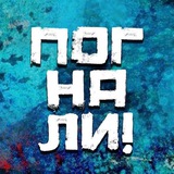 Аватар Телеграм канала: Погнали! | Стас Натанзон