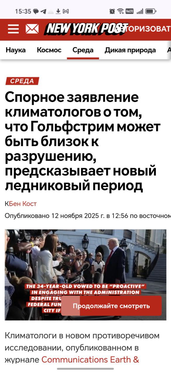 Гольфстрим на грани коллапса прогнозируется новый ледниковый период Издание New York Post публикует тревожный отчет о результатах исследования замедления ключевого течения Атлантики согласно которому в течение уже нескольких десятилетий Европа замëрзнет а на большей её части установится климат карактерный для арктических регионов и начнёт в Европе новый ледниковый период что как предполагается приведет к новому ледниковому периоду с одновременным повышением уровня моря Согласно новым данным под угрозой находится Атлантическая меридиональная циркуляция AMOC конвейер океана который направляет теплую воду к поверхности океана от тропиков к Северному полушарию Это течение включающее Гольфстрим который течет от Мексиканского залива к восточному побережью США и через Атлантику в Европу помогает поддерживать мягкий климат в Европе Великобритании и на восточном побережье США В исследовании говорится что источник этого регулятора температуры в море ледяной щит Гренландии тает из за повышения температуры вызывая сток талой воды в Северную Атлантику что приводит к застою Если AMOC как предполагается замедлится слишком сильно утверждают учëные это может иметь серьезные последствия в частности экстремальное предположение о том что температура по всей Европе упадёт почти на 60 градусов По любопытному совпадению последний раз АМОC разрушался перед последним ледниковым периодом который закончился около 12 000 лет назад сообщает Reuters