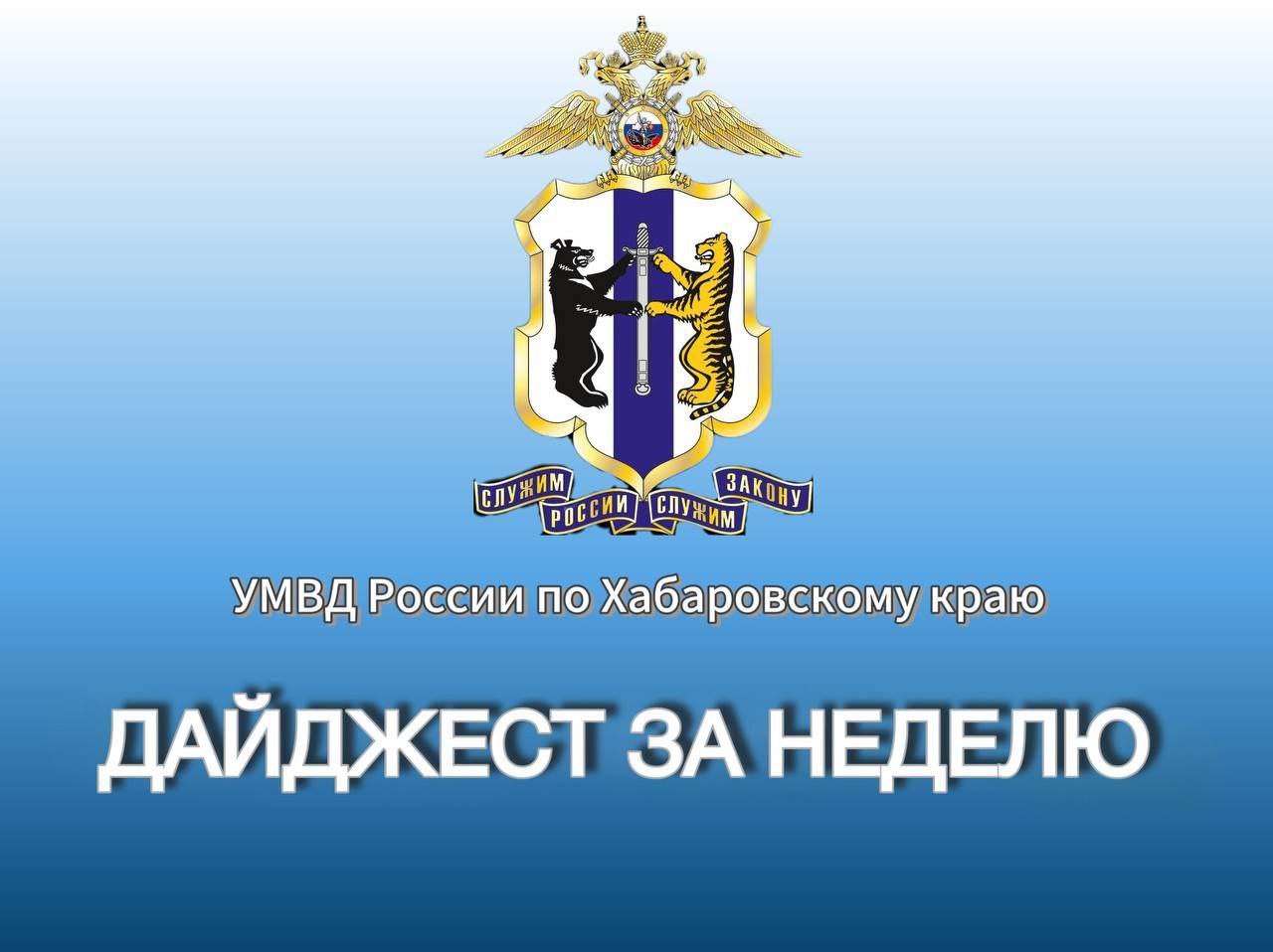 Подборка основных новостей за неделю Начальник УМВД России по Хабаровскому краю принял участие в торжественной церемонии принятия Присяги курсантами ДВЮИ МВД России имени И Ф Шилова Сотрудники полиции Хабаровского края поздравили с 96 летием труженика тыла Великой Отечественной войны Сотрудники Госавтоинспекции Комсомольска на Амуре спасли котят брошенных на обочине проезжей части В Хабаровске фельдшер учреждения здравоохранения перевел телефонным мошенникам 2 млн 210 тыс рублей Амурские полицейские присоединились к Всероссийской неделе безопасности дорожного движения В Николаевском районе задержаны подозреваемые в незаконном вылове рыбы В Нанайском районе оглашен приговор обвиняемой в незаконном культивировании конопли мвд27 ПолицияХабаровскогокрая   Официальный сайт УМВД России по Хабаровскому краю  Подписывайся на нас Телеграм Вконтакте Одноклассники Rutube   Проголосовать за канал